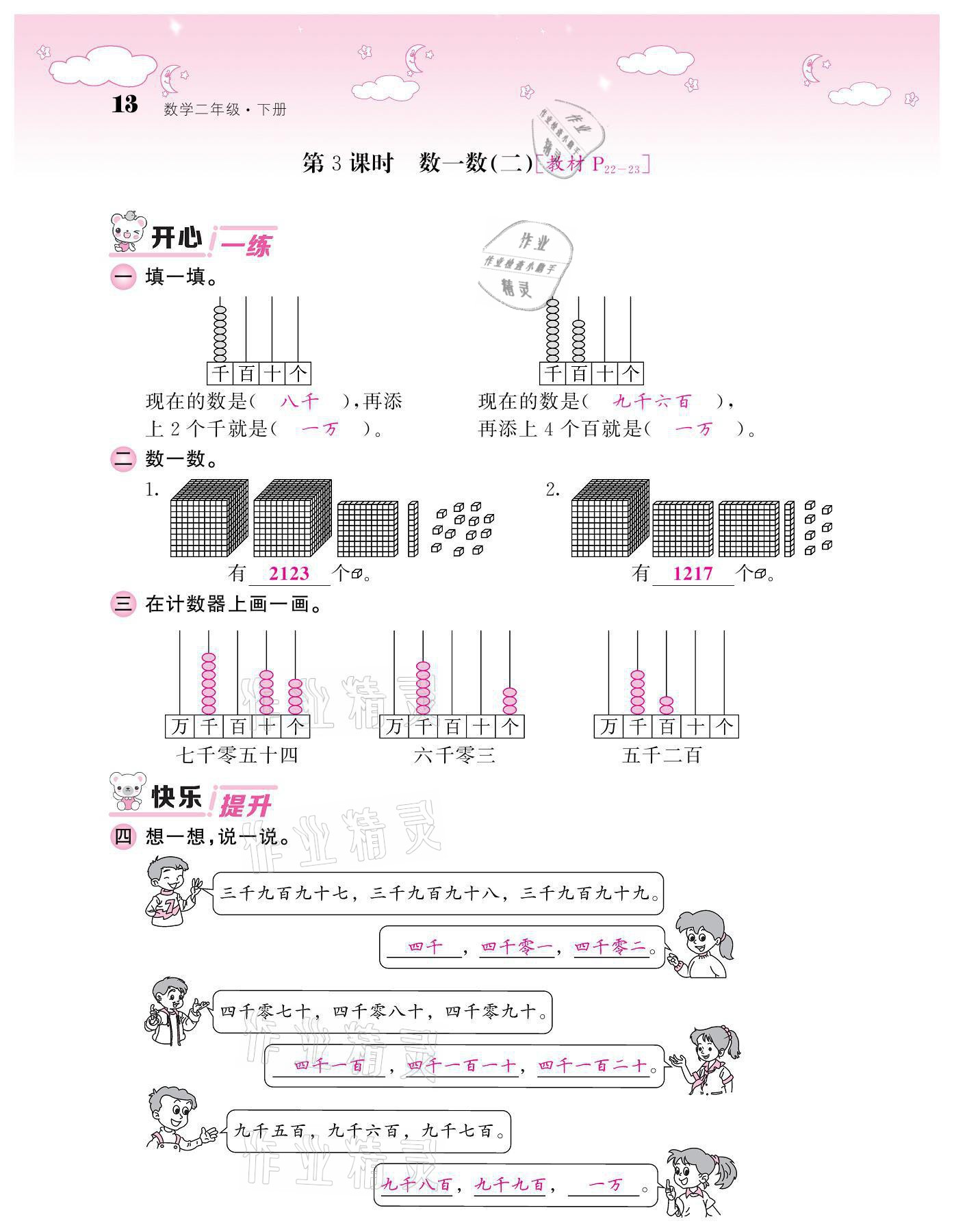 2021年課堂點(diǎn)睛二年級數(shù)學(xué)下冊北師大版廣東專版 參考答案第13頁