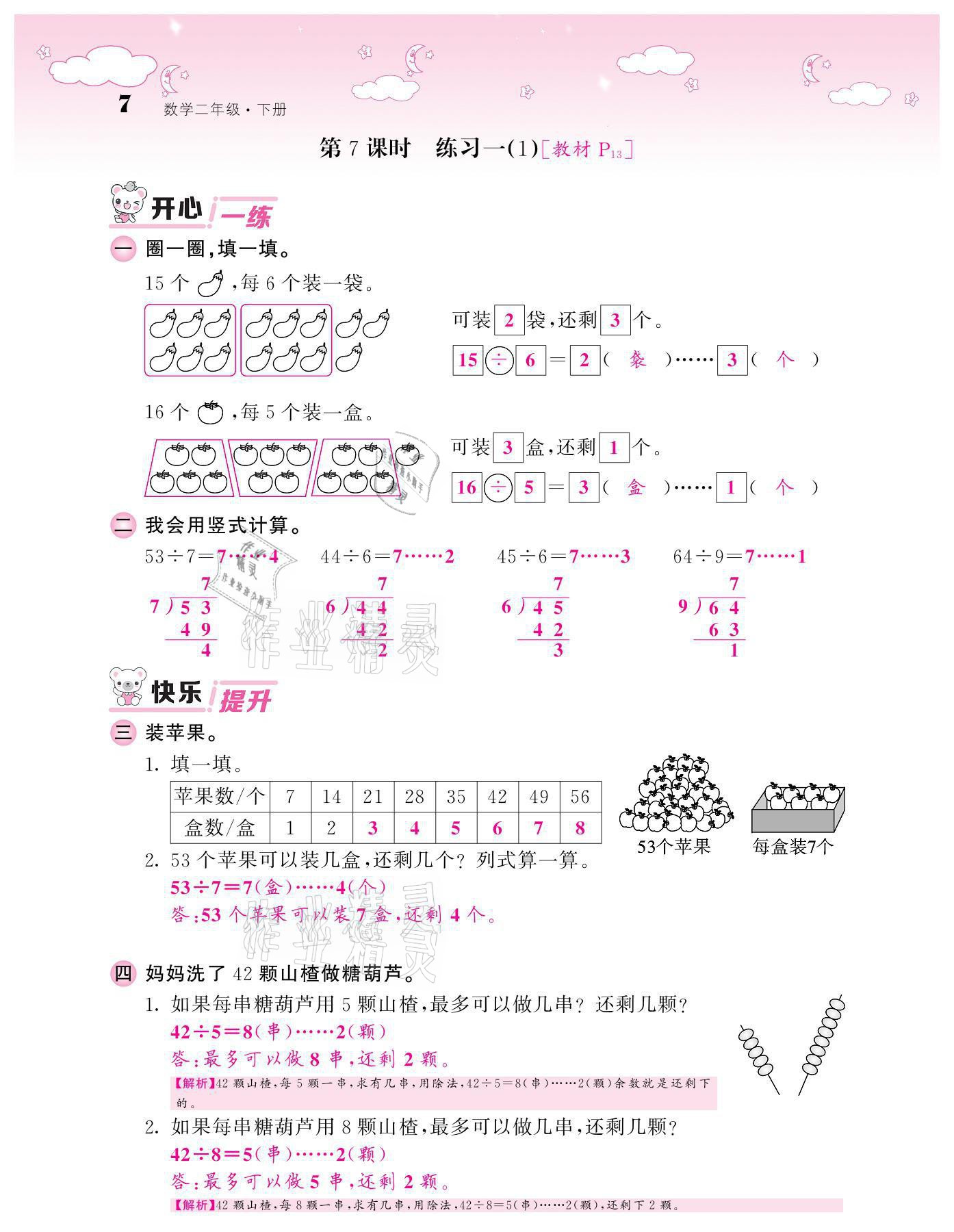 2021年課堂點(diǎn)睛二年級(jí)數(shù)學(xué)下冊(cè)北師大版廣東專版 參考答案第7頁