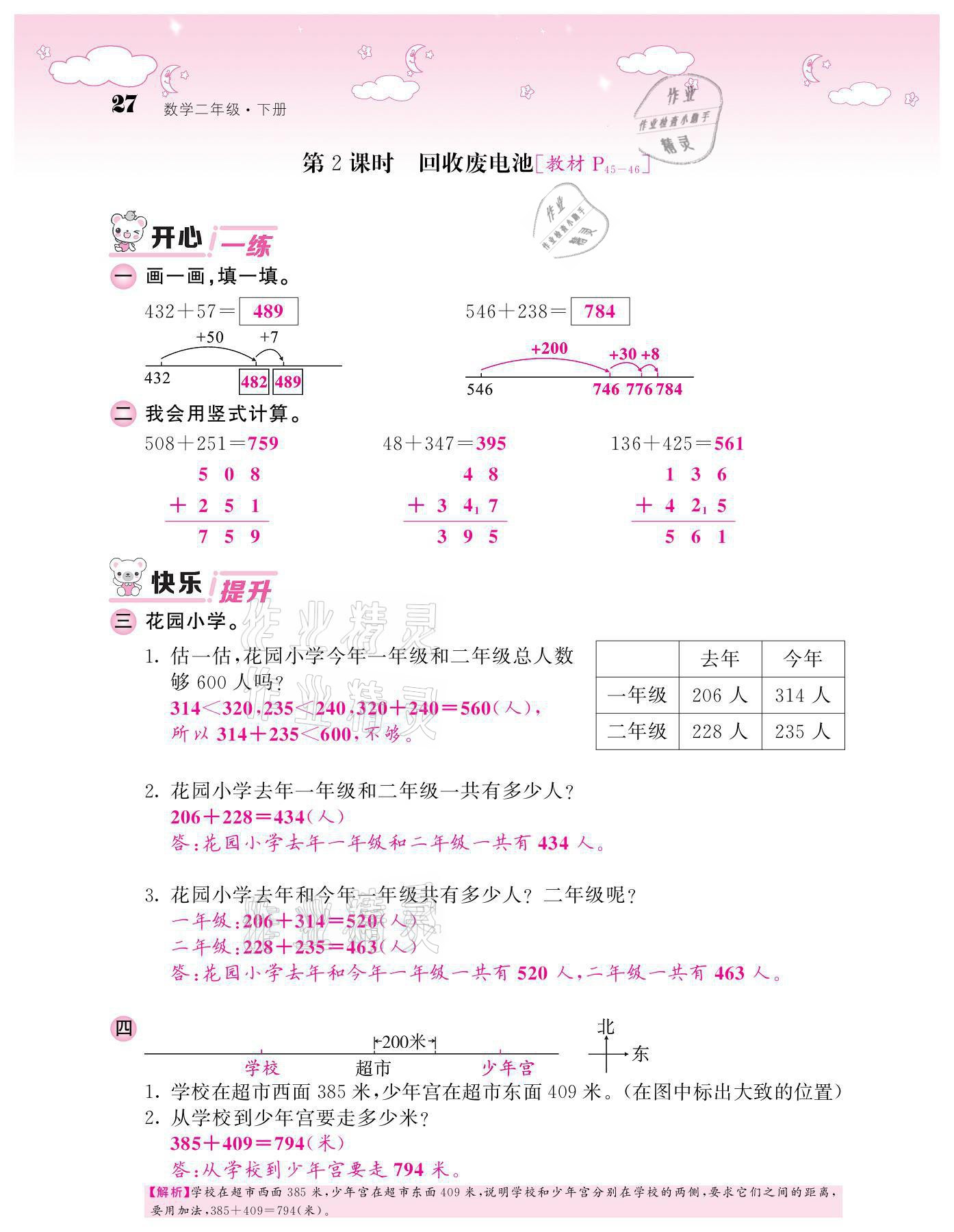 2021年課堂點睛二年級數(shù)學下冊北師大版廣東專版 參考答案第27頁