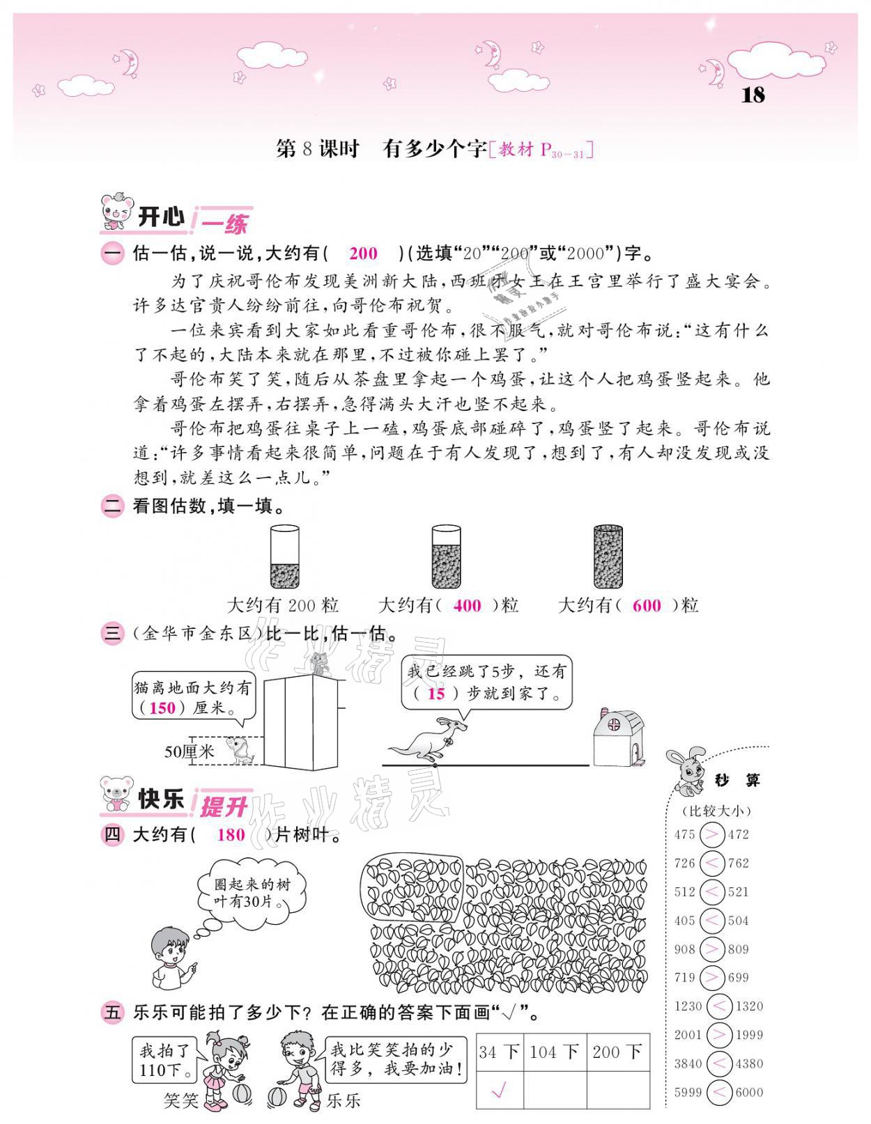 2021年課堂點(diǎn)睛二年級(jí)數(shù)學(xué)下冊(cè)北師大版廣東專版 參考答案第18頁