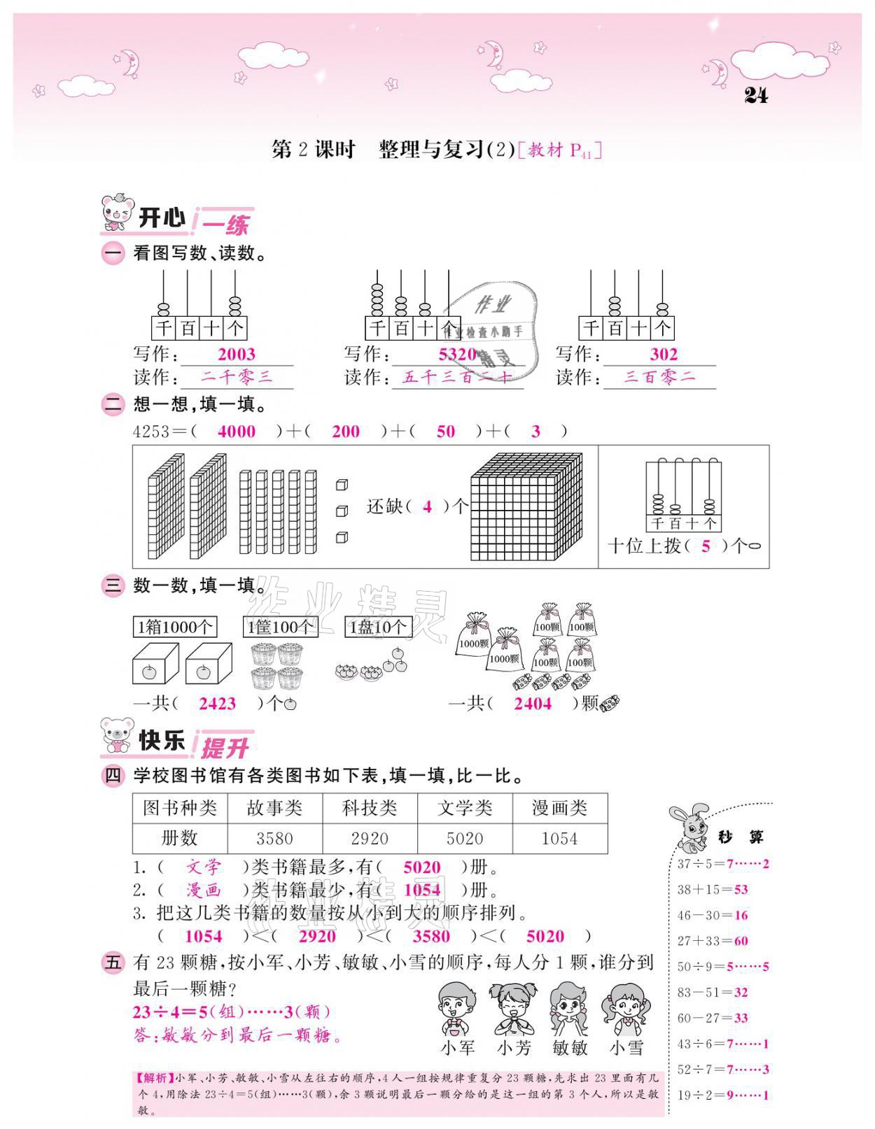 2021年課堂點睛二年級數(shù)學(xué)下冊北師大版廣東專版 參考答案第24頁