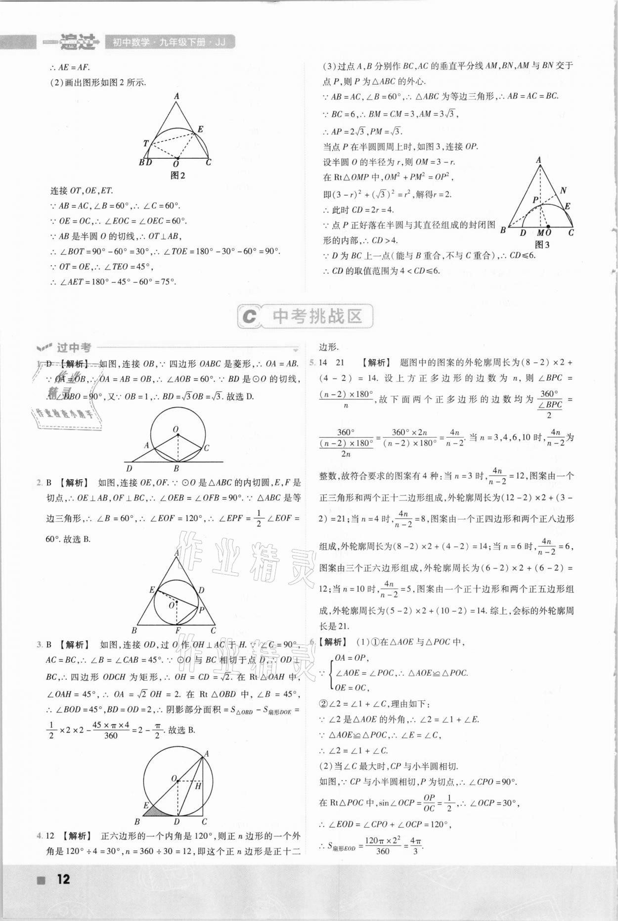 2021年一遍過九年級數(shù)學下冊冀教版 參考答案第12頁