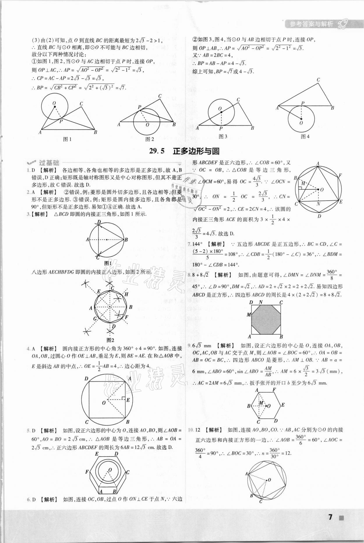 2021年一遍過九年級數學下冊冀教版 參考答案第7頁