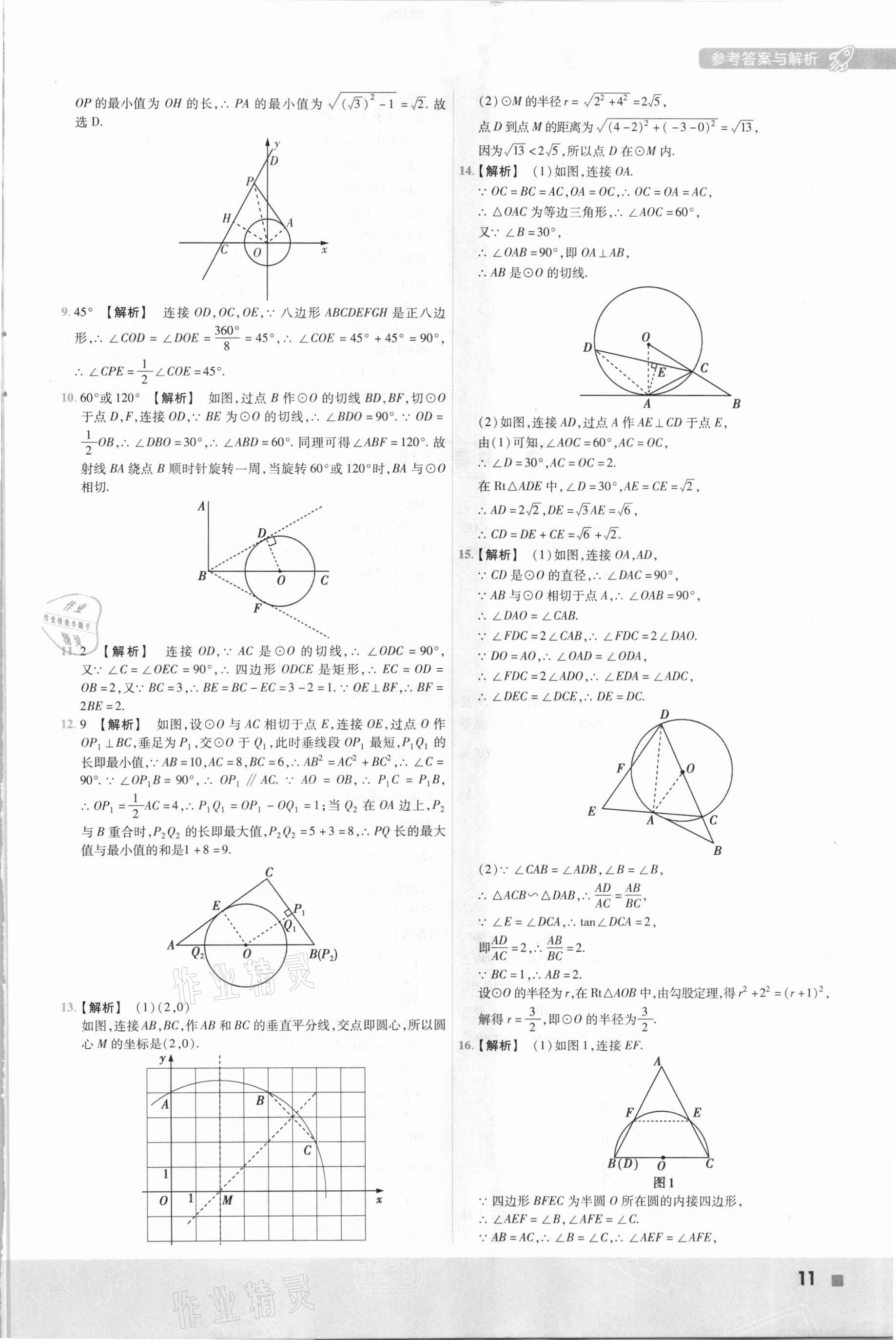 2021年一遍過(guò)九年級(jí)數(shù)學(xué)下冊(cè)冀教版 參考答案第11頁(yè)