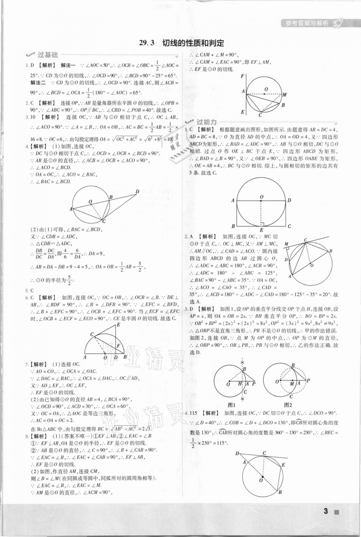 2021年一遍過(guò)九年級(jí)數(shù)學(xué)下冊(cè)冀教版 參考答案第3頁(yè)