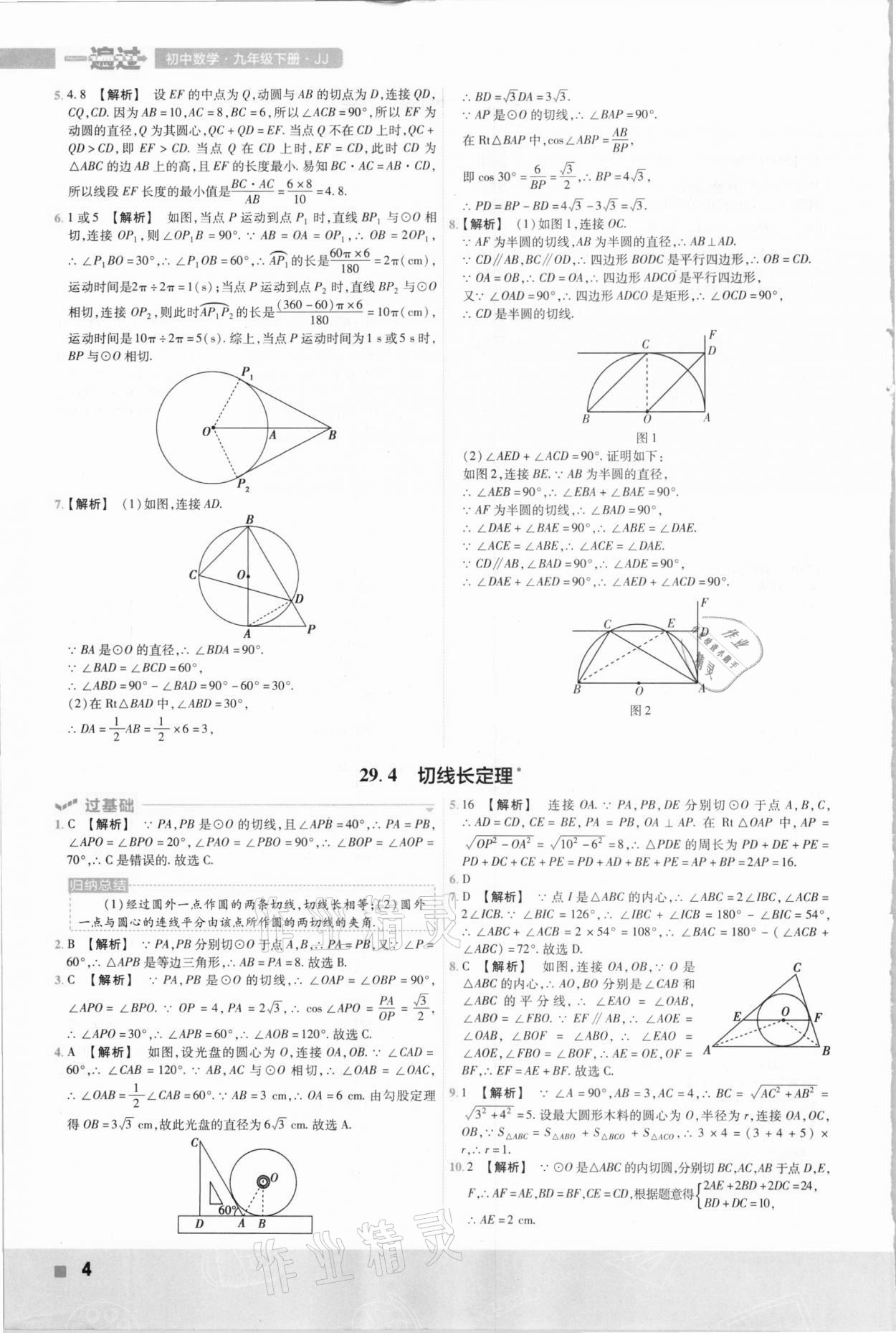 2021年一遍過九年級數(shù)學(xué)下冊冀教版 參考答案第4頁