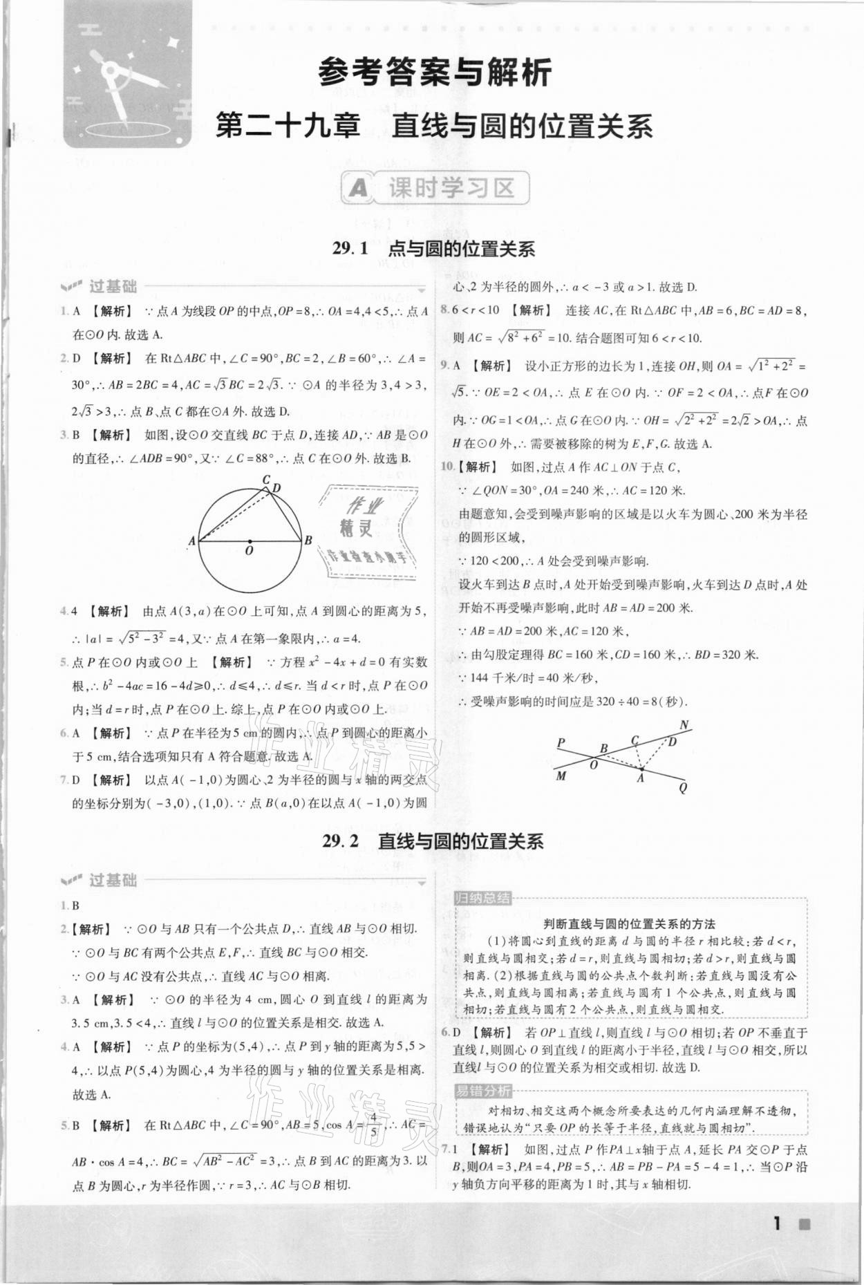 2021年一遍過九年級(jí)數(shù)學(xué)下冊(cè)冀教版 參考答案第1頁