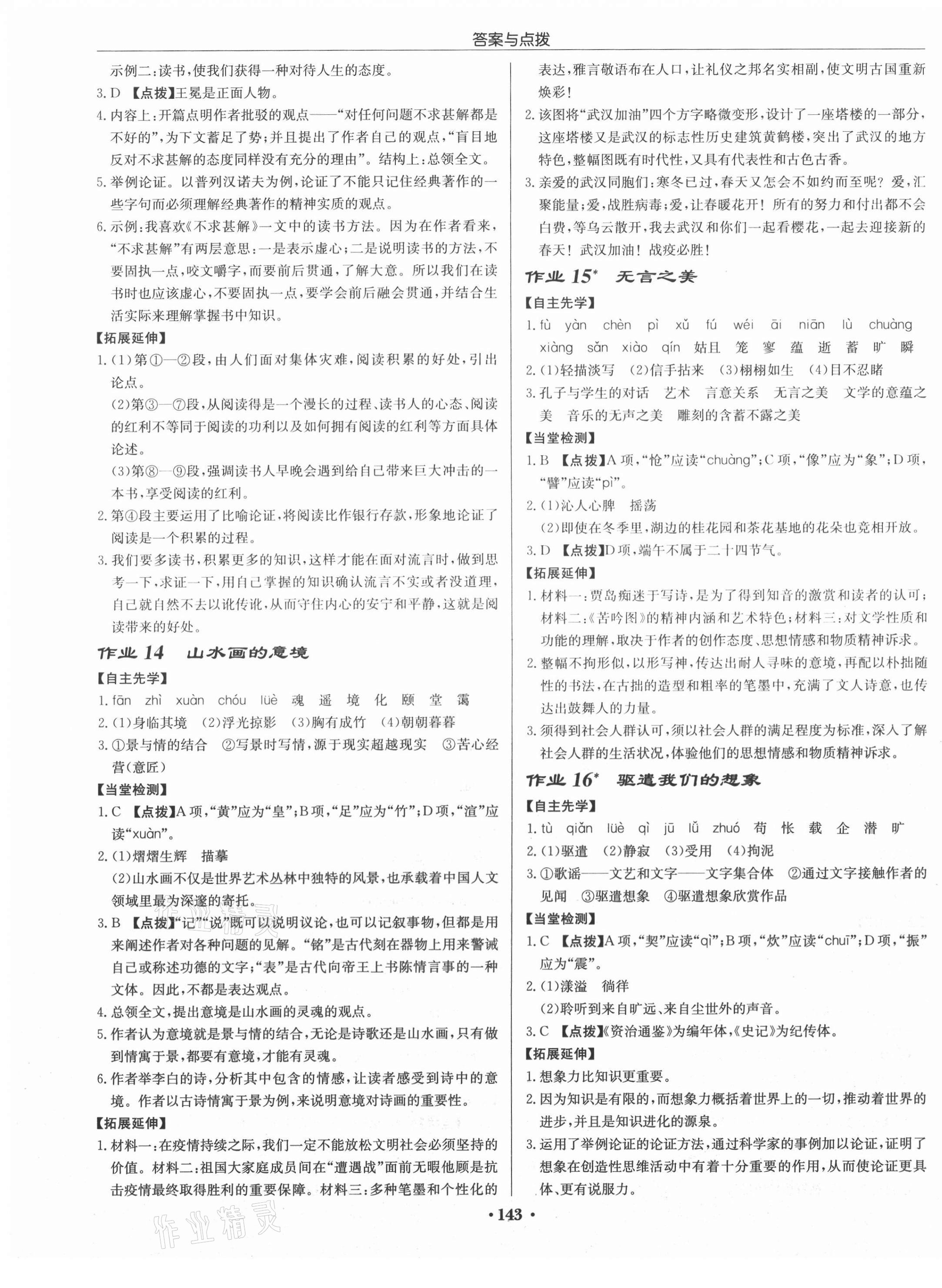 2021年啟東中學(xué)作業(yè)本九年級(jí)語文下冊(cè)人教版蘇北專版 第7頁