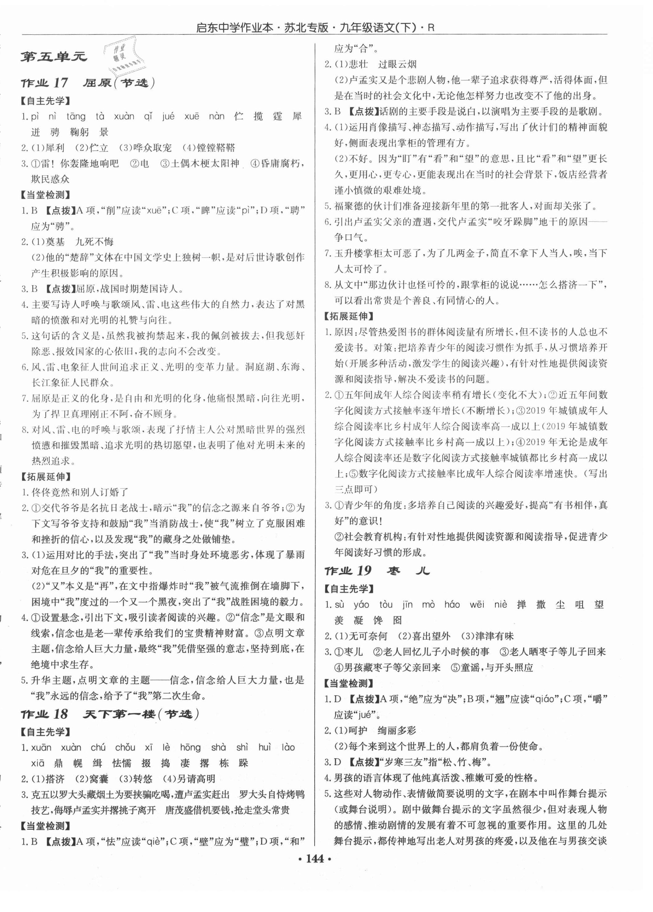 2021年啟東中學(xué)作業(yè)本九年級語文下冊人教版蘇北專版 第8頁