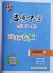 2021年启东中学作业本九年级语文下册人教版苏北专版