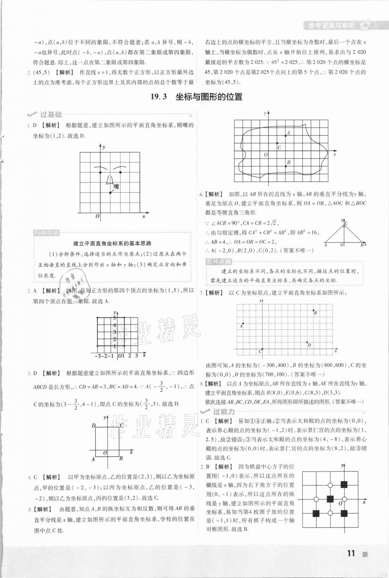 2021年一遍过八年级数学下册冀教版 参考答案第11页