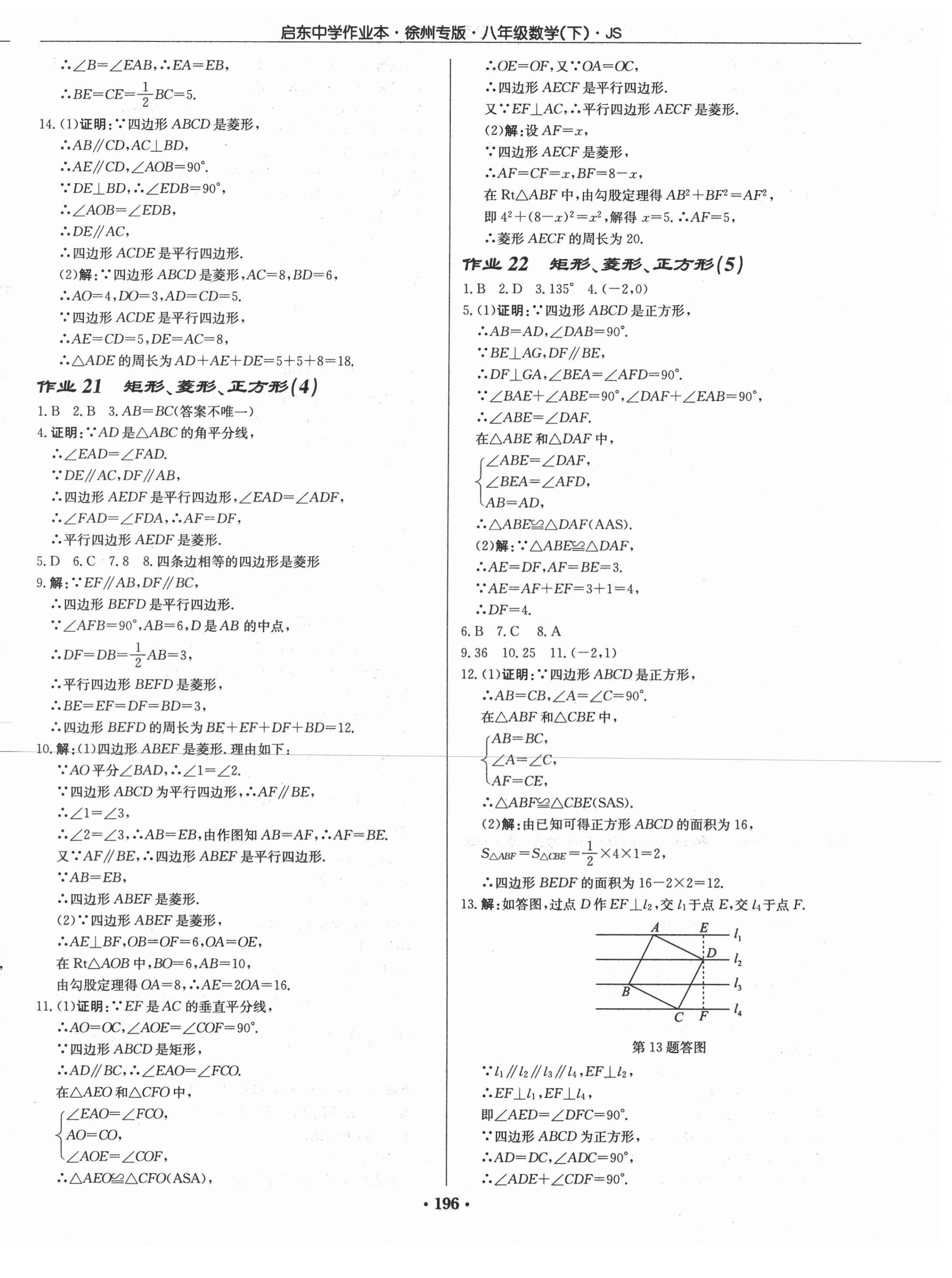 2021年啟東中學(xué)作業(yè)本八年級數(shù)學(xué)下冊江蘇版徐州專版 第10頁