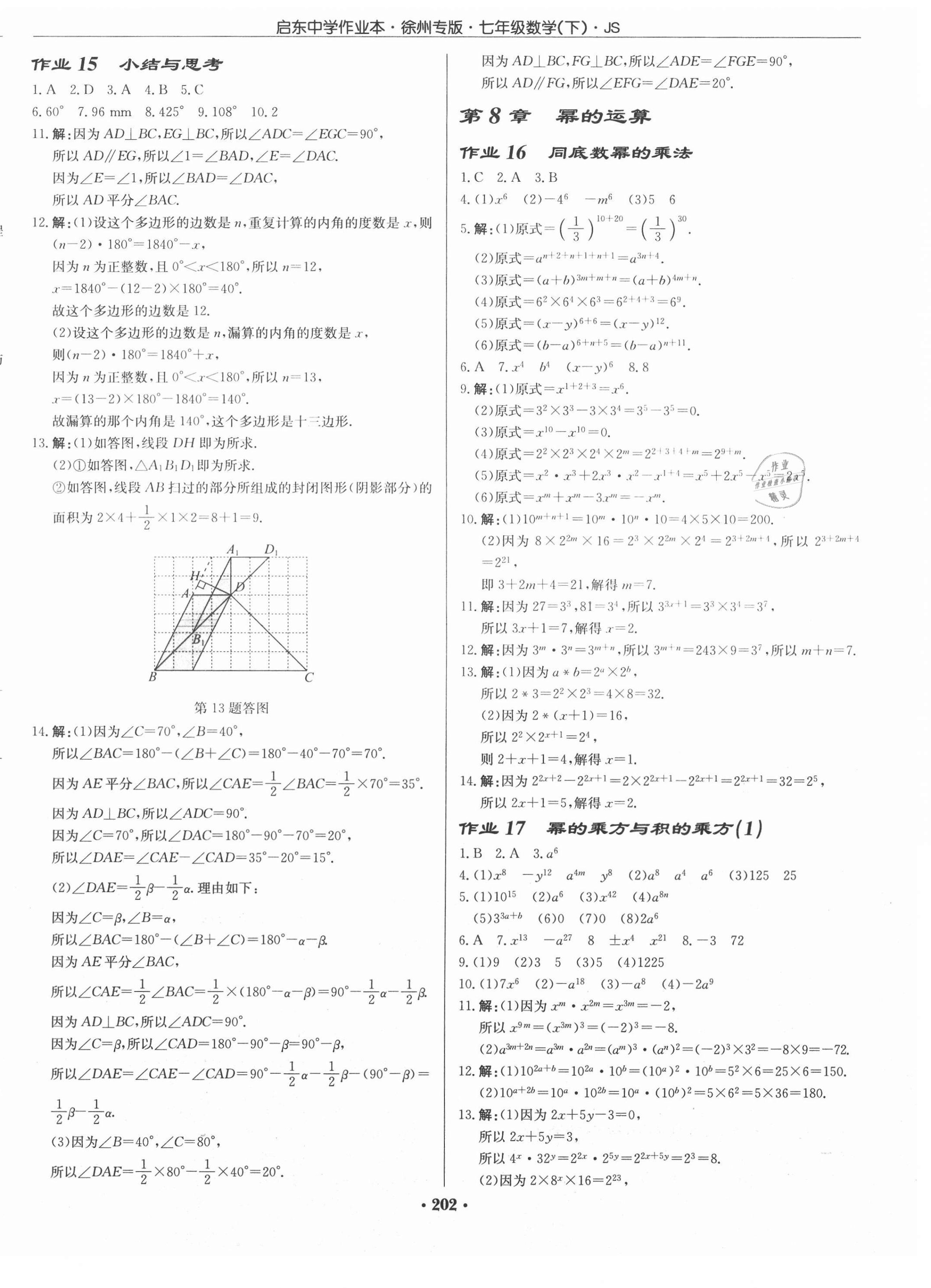 2021年启东中学作业本七年级数学下册江苏版徐州专版 第8页