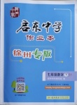 2021年啟東中學作業(yè)本七年級數(shù)學下冊江蘇版徐州專版