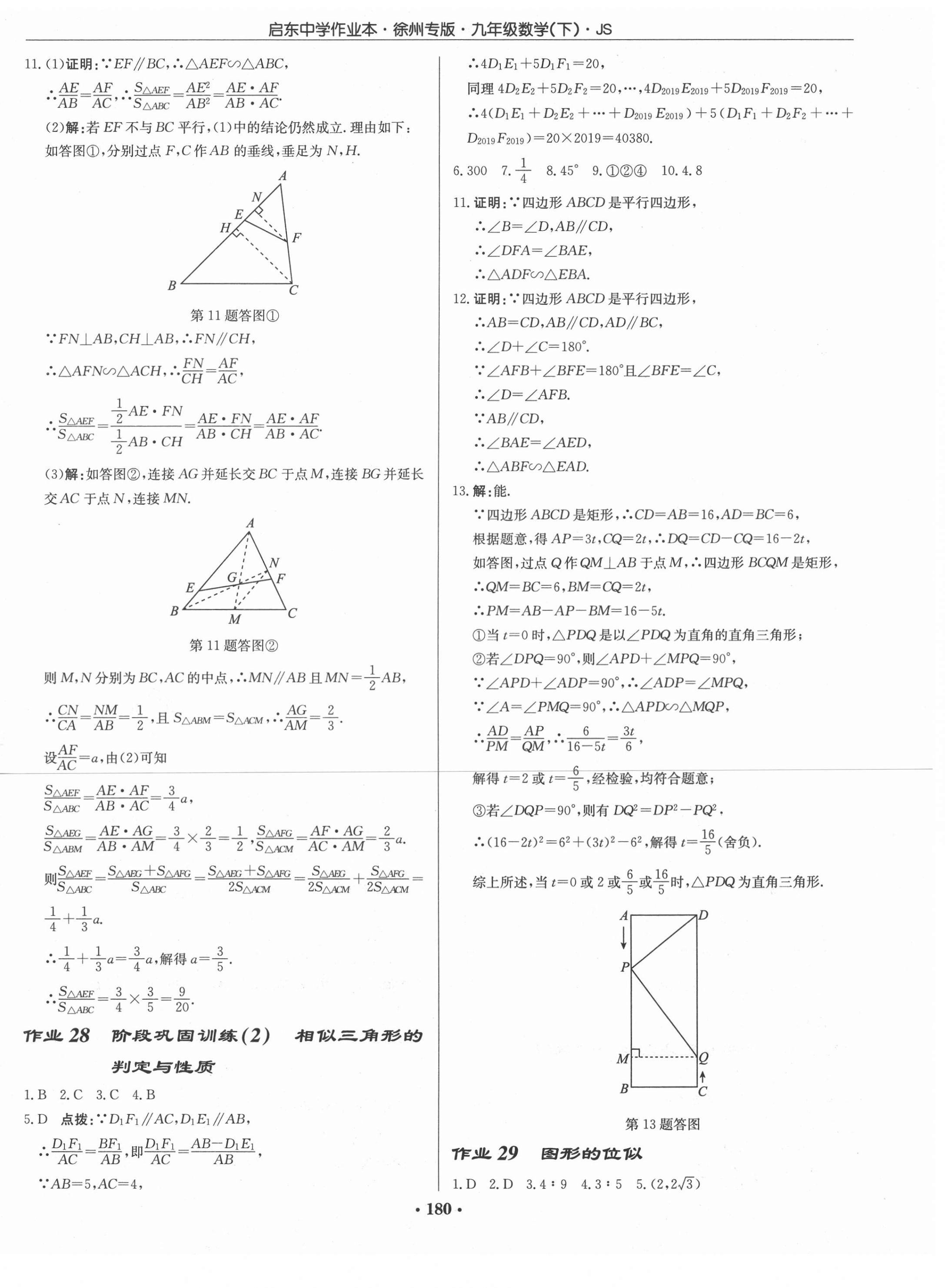 2021年啟東中學(xué)作業(yè)本九年級數(shù)學(xué)下冊江蘇版徐州專版 第18頁