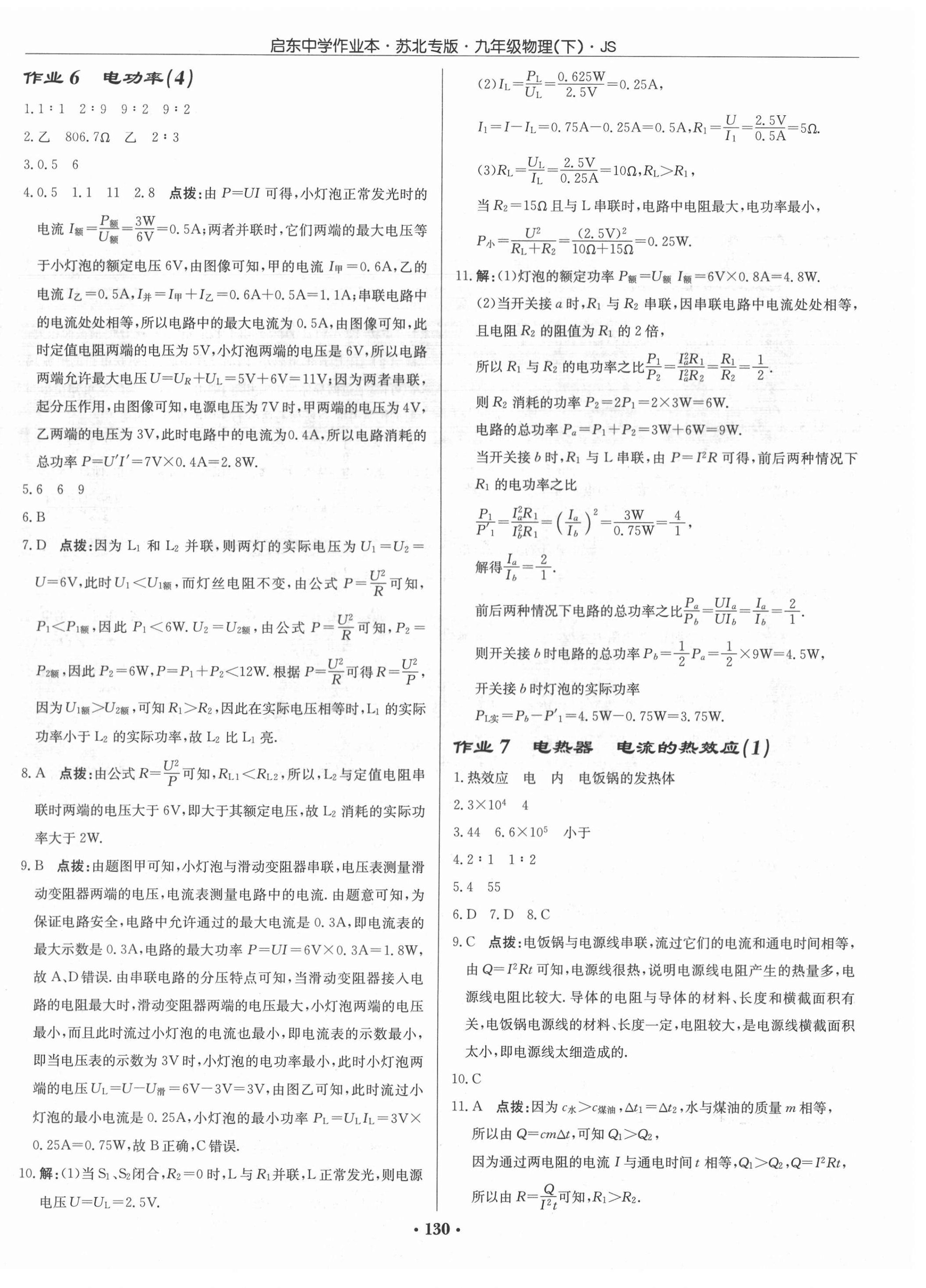 2021年啟東中學(xué)作業(yè)本九年級物理下冊江蘇版蘇北專版 第4頁