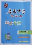 2021年啟東中學(xué)作業(yè)本九年級(jí)物理下冊(cè)江蘇版蘇北專版