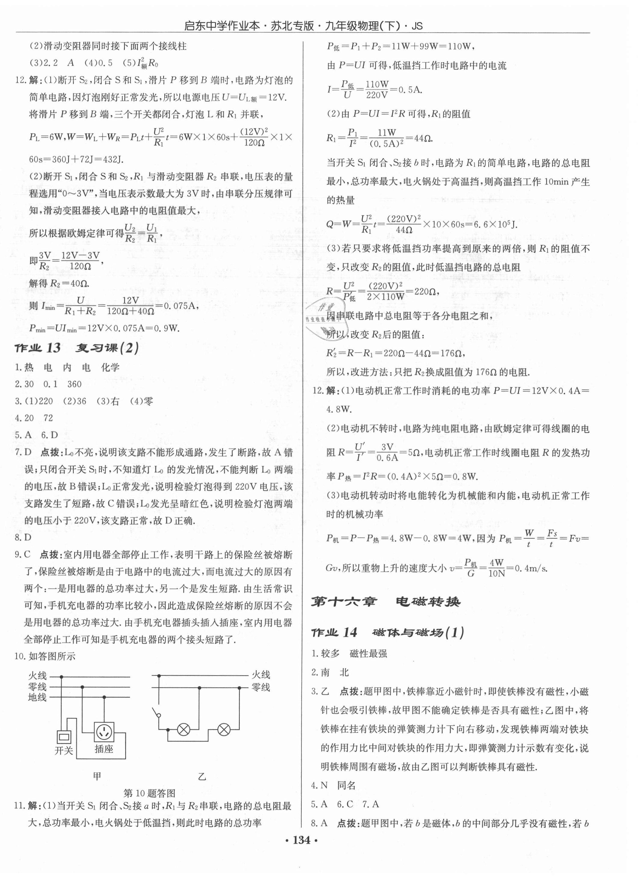 2021年启东中学作业本九年级物理下册江苏版苏北专版 第8页