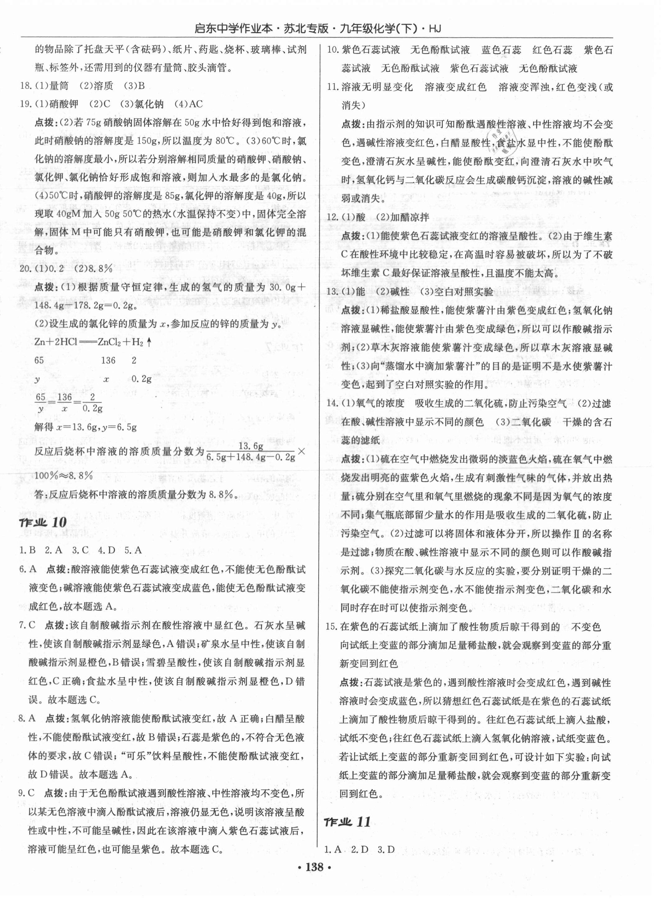 2021年啟東中學(xué)作業(yè)本九年級化學(xué)下冊滬教版蘇北專版 第8頁