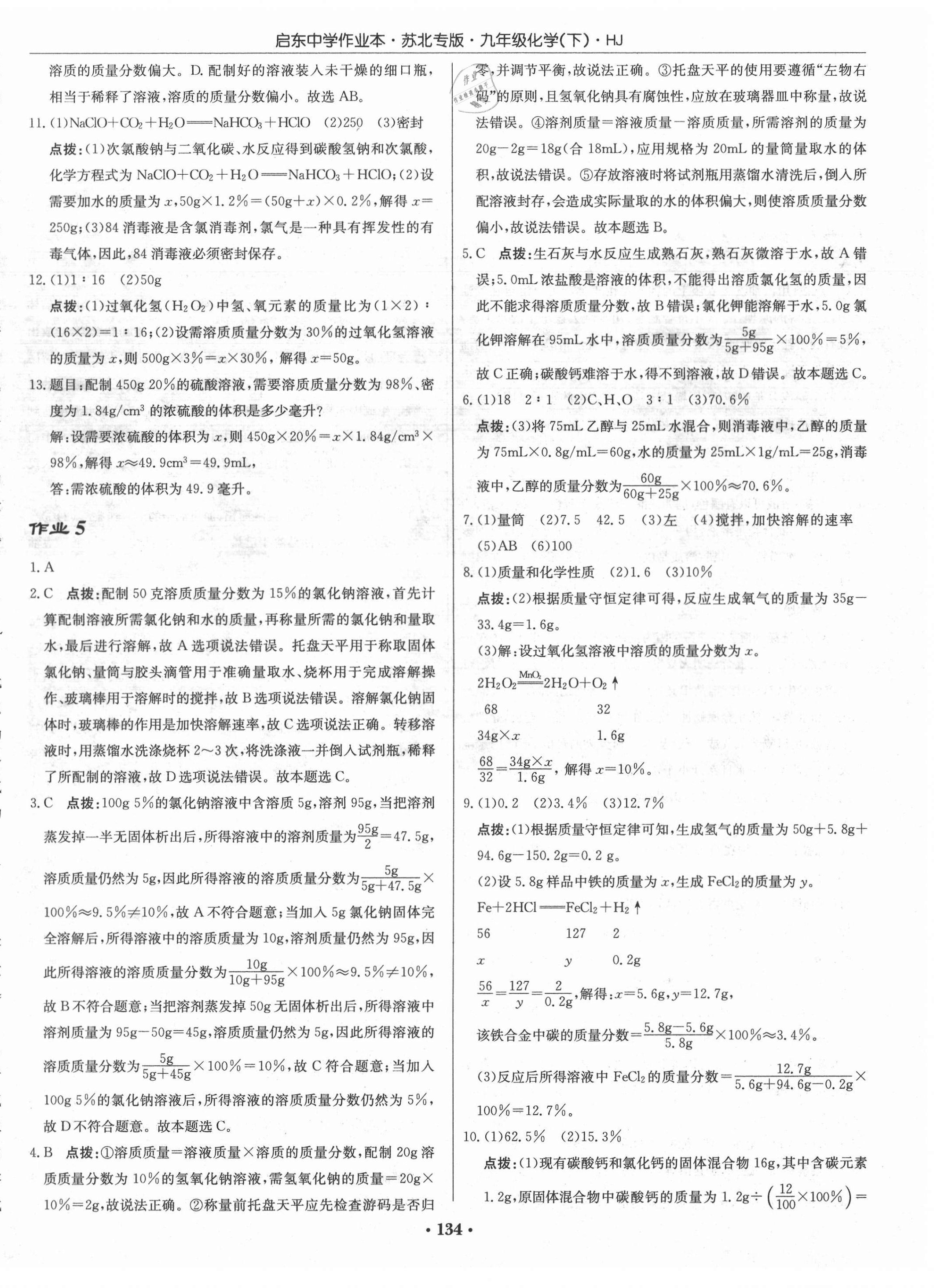 2021年啟東中學作業(yè)本九年級化學下冊滬教版蘇北專版 第4頁