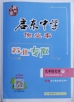 2021年啟東中學(xué)作業(yè)本九年級化學(xué)下冊滬教版蘇北專版