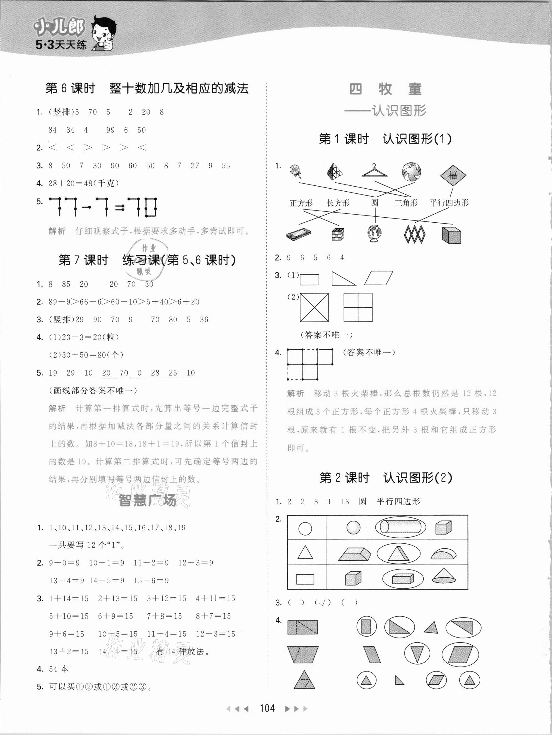 2021年53天天練一年級(jí)數(shù)學(xué)下冊(cè)青島版 參考答案第4頁(yè)