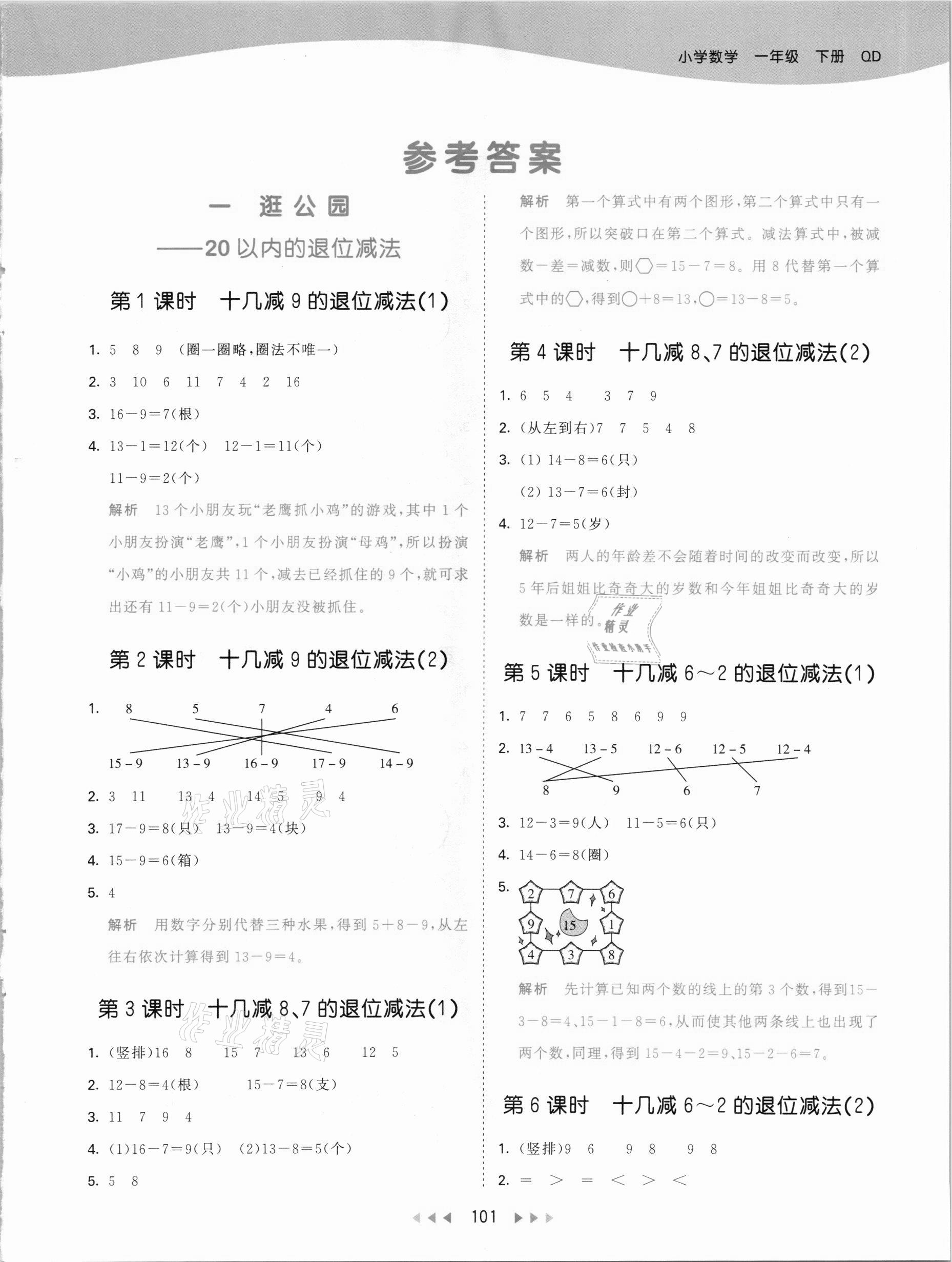 2021年53天天练一年级数学下册青岛版 参考答案第1页