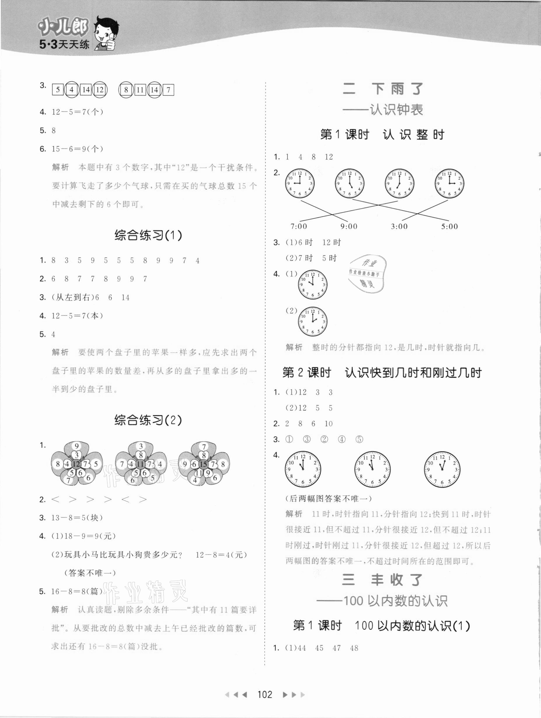 2021年53天天練一年級(jí)數(shù)學(xué)下冊(cè)青島版 參考答案第2頁(yè)