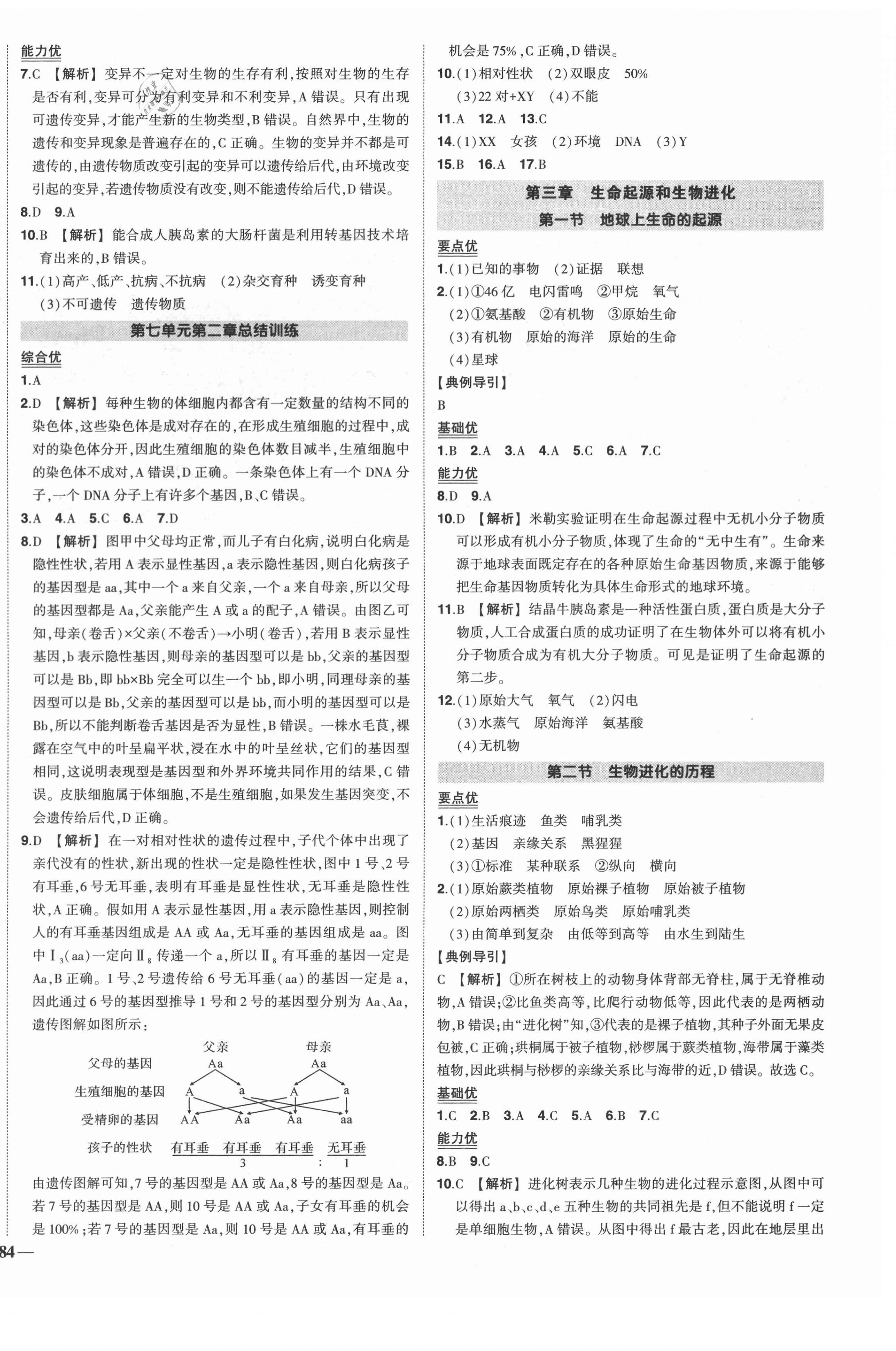 2021年?duì)钤刹怕穭?chuàng)優(yōu)作業(yè)八年級(jí)生物下冊(cè)人教版 第4頁(yè)