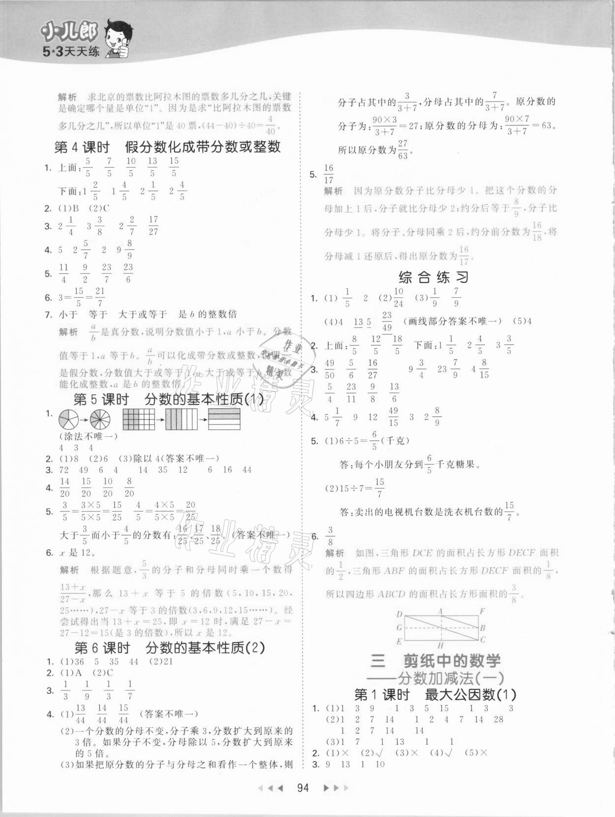 2021年53天天练五年级数学下册青岛版 参考答案第2页