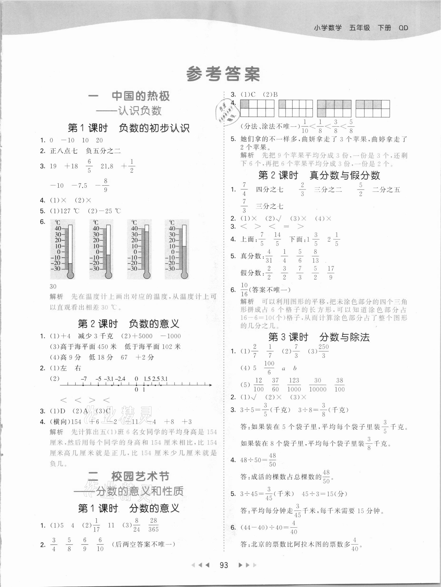 2021年53天天練五年級數(shù)學下冊青島版 參考答案第1頁