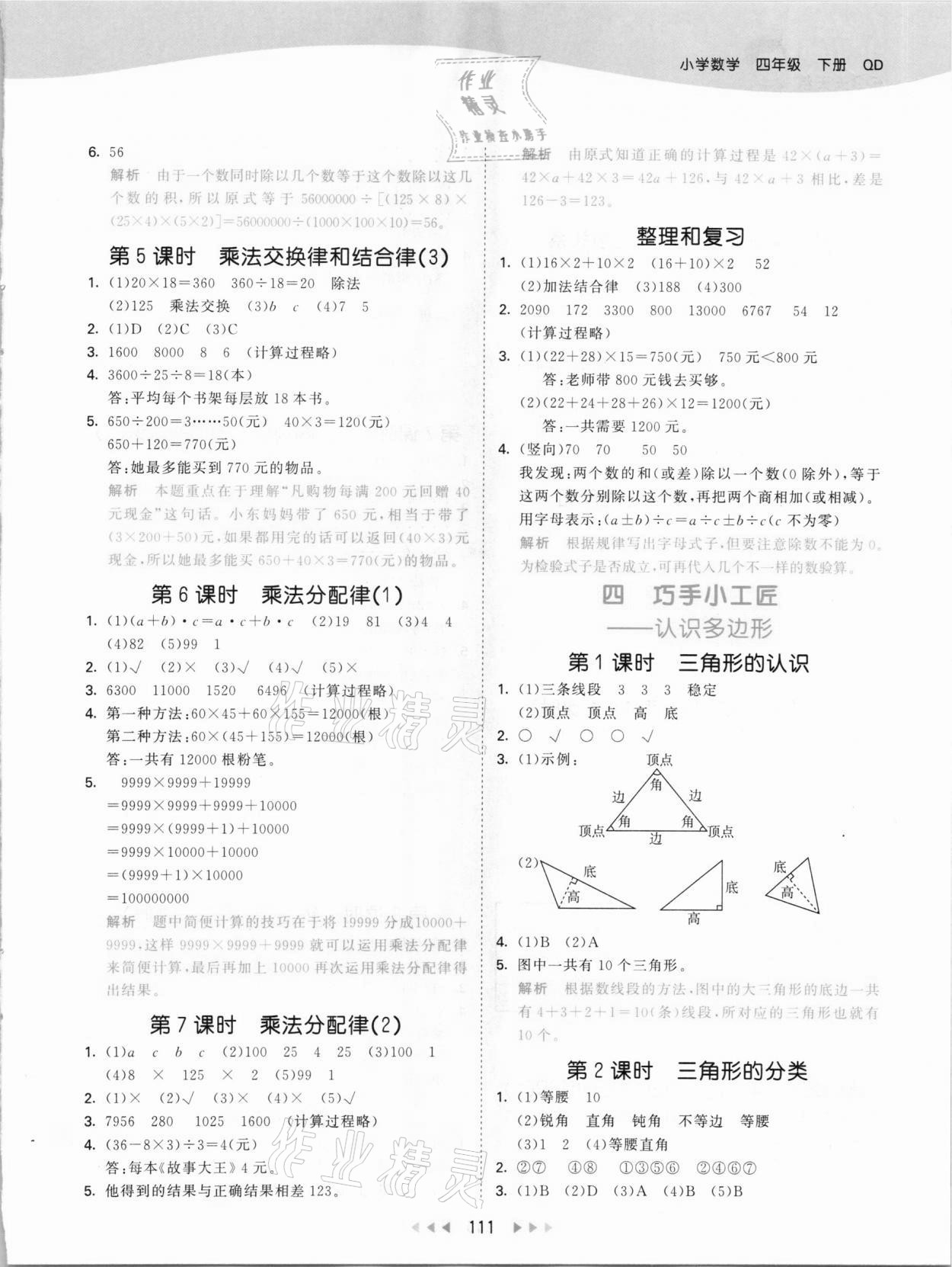 2021年53天天練四年級(jí)數(shù)學(xué)下冊(cè)青島版 參考答案第3頁(yè)