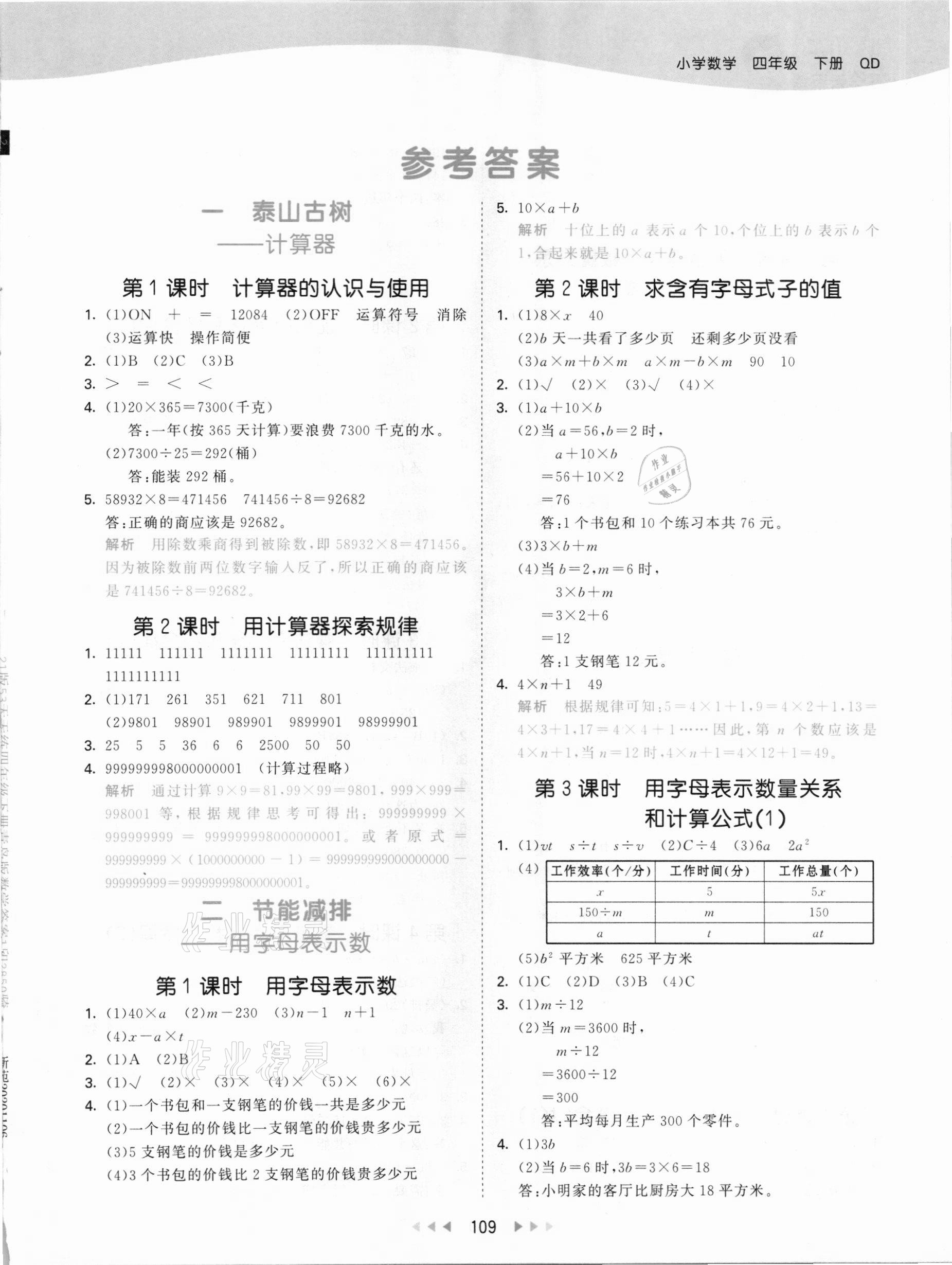 2021年53天天練四年級數(shù)學下冊青島版 參考答案第1頁