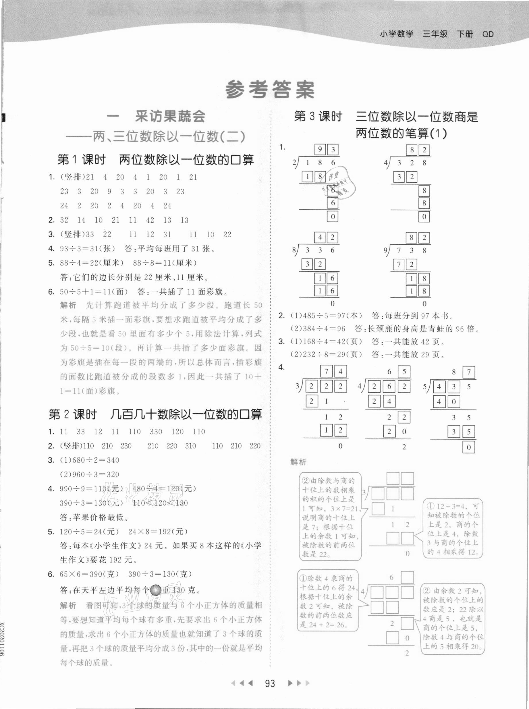 2021年53天天練三年級數(shù)學(xué)下冊青島版 參考答案第1頁