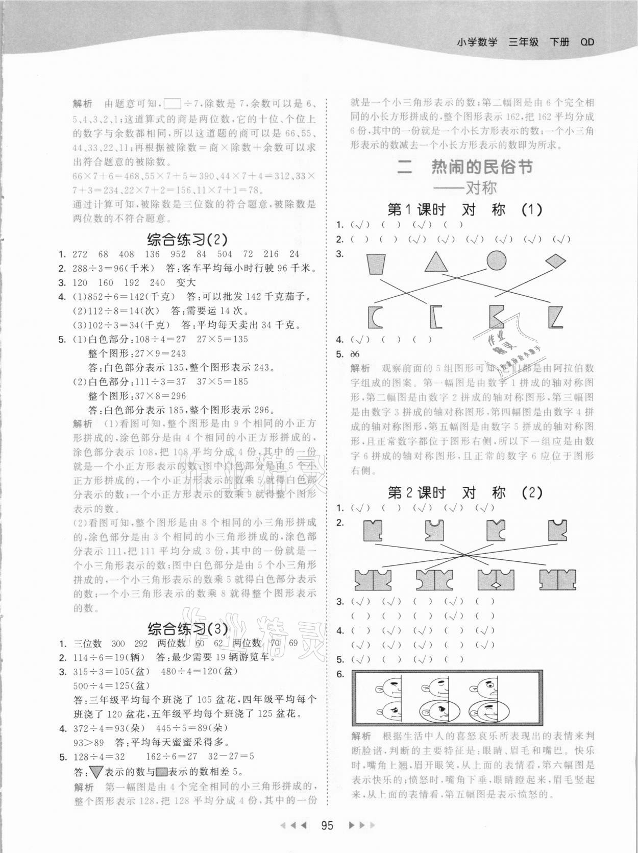 2021年53天天练三年级数学下册青岛版 参考答案第3页