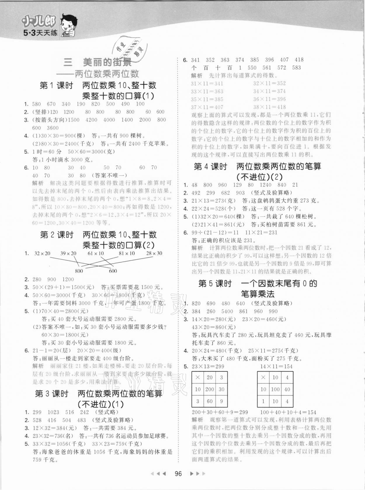 2021年53天天练三年级数学下册青岛版 参考答案第4页