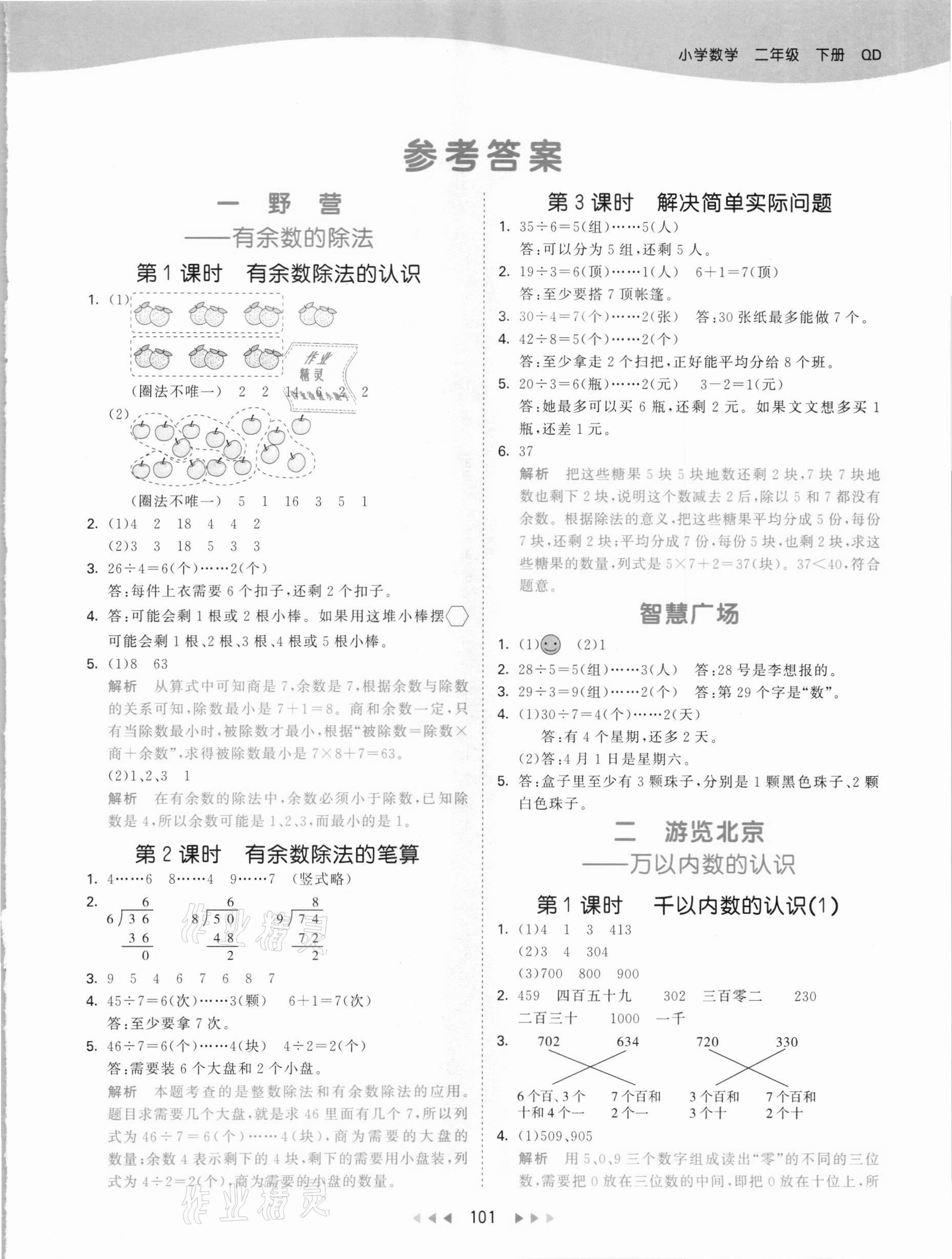 2021年53天天练二年级数学下册青岛版 参考答案第1页