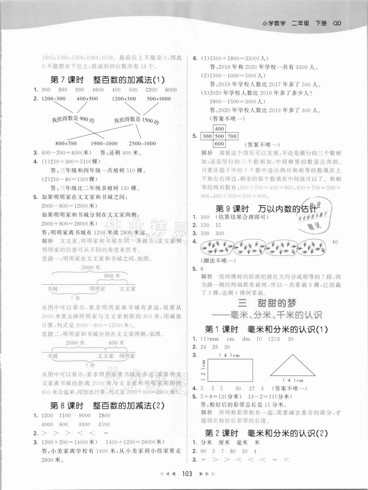 2021年53天天練二年級數(shù)學(xué)下冊青島版 參考答案第3頁