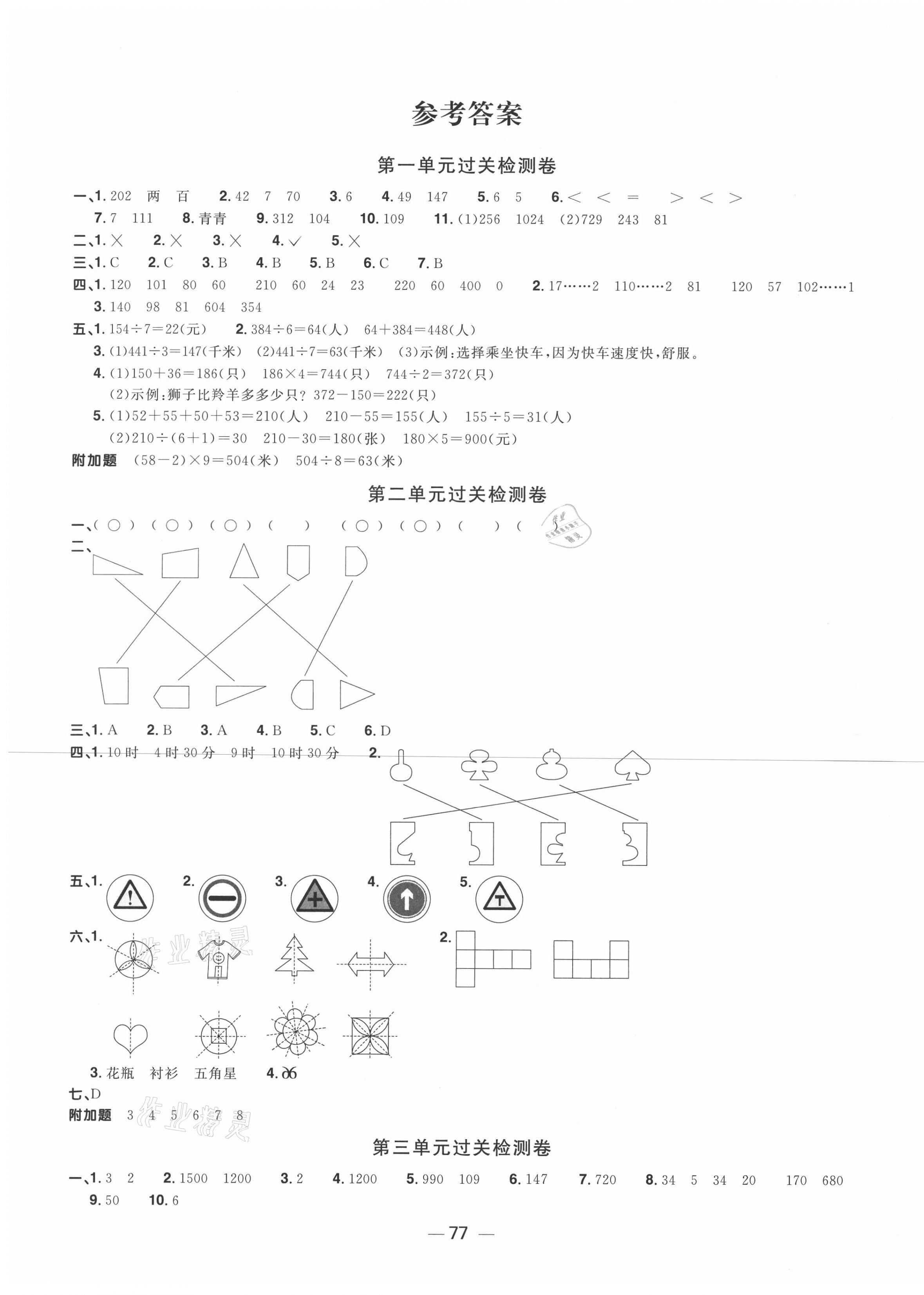 2021年陽(yáng)光同學(xué)一線(xiàn)名師全優(yōu)好卷三年級(jí)數(shù)學(xué)下冊(cè)青島版 參考答案第1頁(yè)