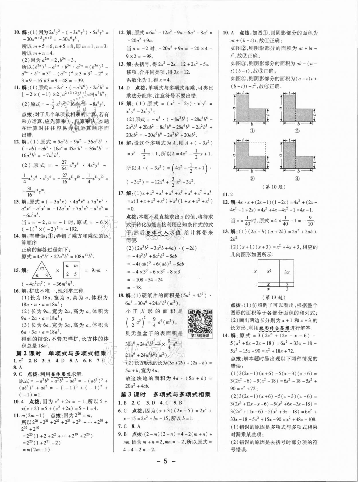 2021年綜合應(yīng)用創(chuàng)新題典中點七年級數(shù)學(xué)下冊北師大版 參考答案第4頁