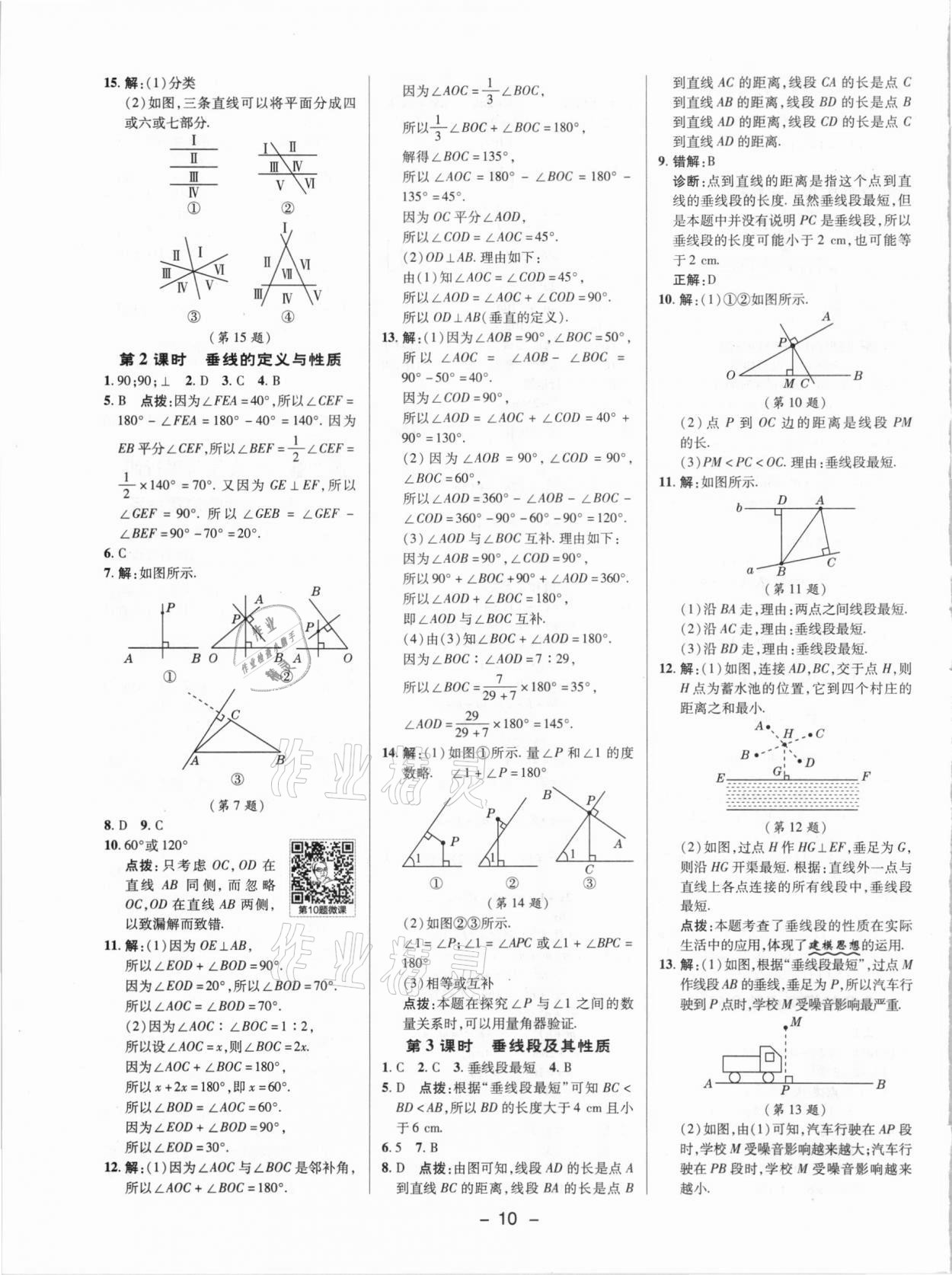 2021年綜合應(yīng)用創(chuàng)新題典中點(diǎn)七年級(jí)數(shù)學(xué)下冊(cè)北師大版 參考答案第9頁(yè)