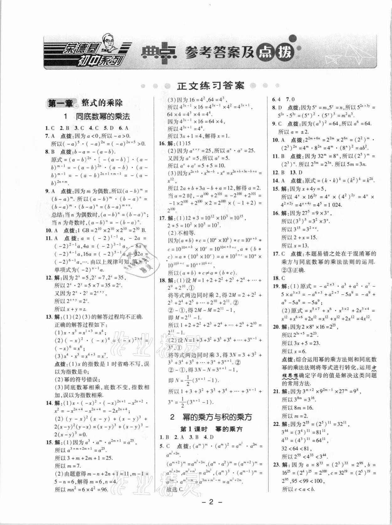 2021年綜合應(yīng)用創(chuàng)新題典中點(diǎn)七年級數(shù)學(xué)下冊北師大版 參考答案第1頁