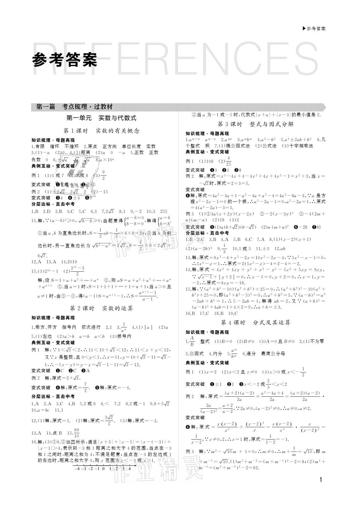 2021年超越中考数学 参考答案第1页