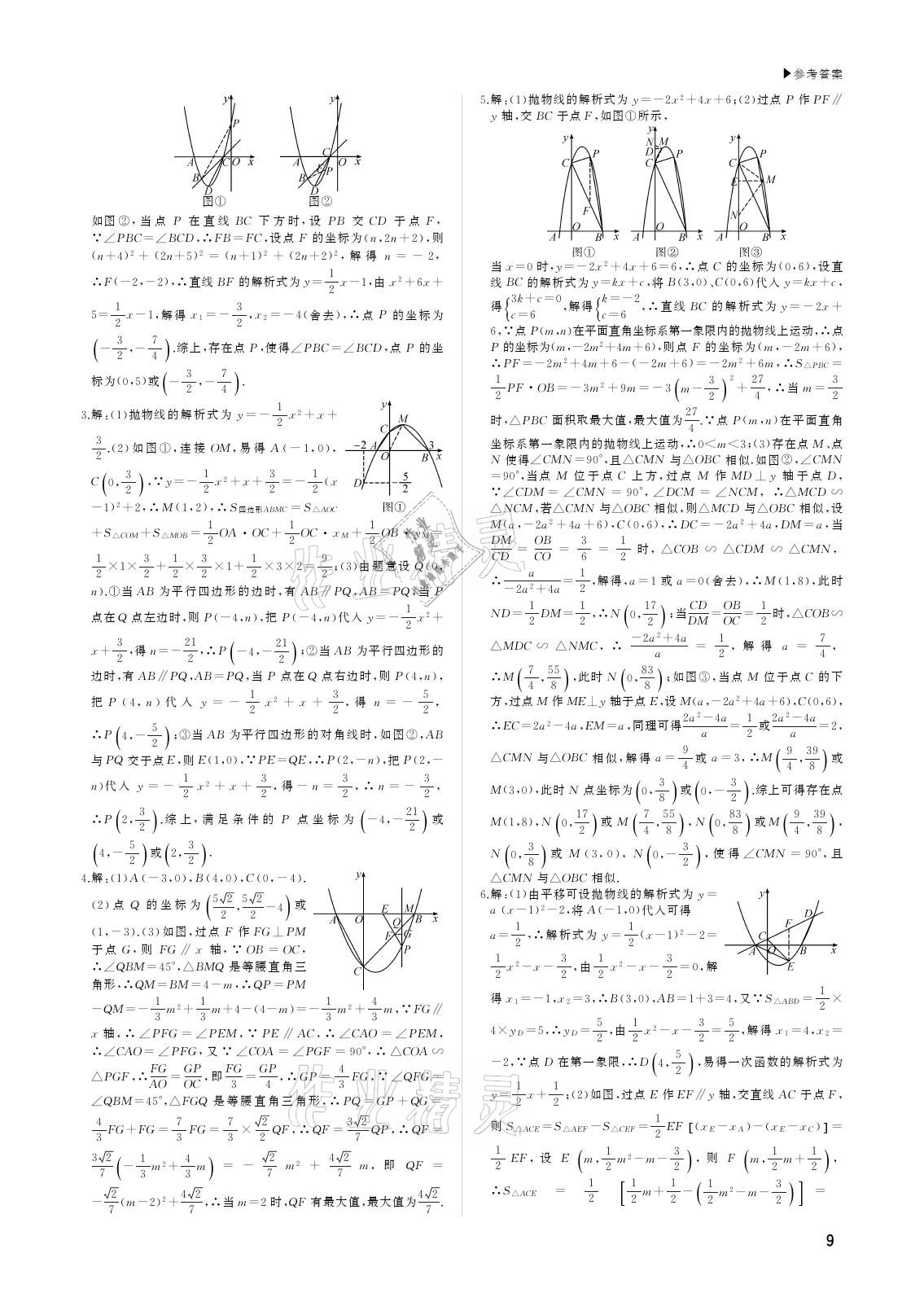 2021年超越中考数学 参考答案第9页