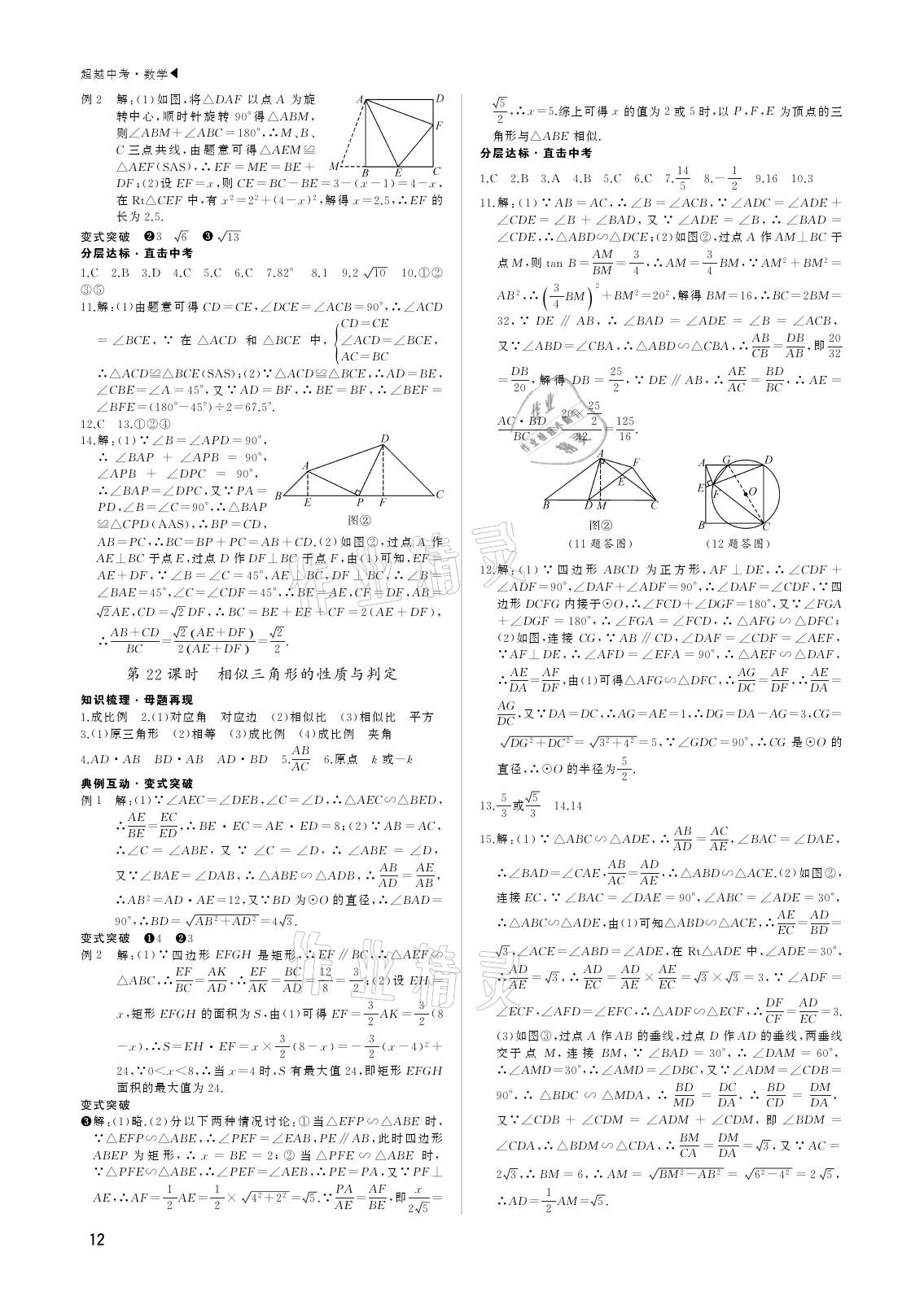 2021年超越中考數(shù)學(xué) 參考答案第12頁(yè)