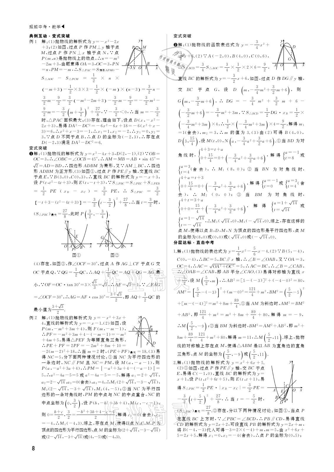 2021年超越中考數(shù)學(xué) 參考答案第8頁