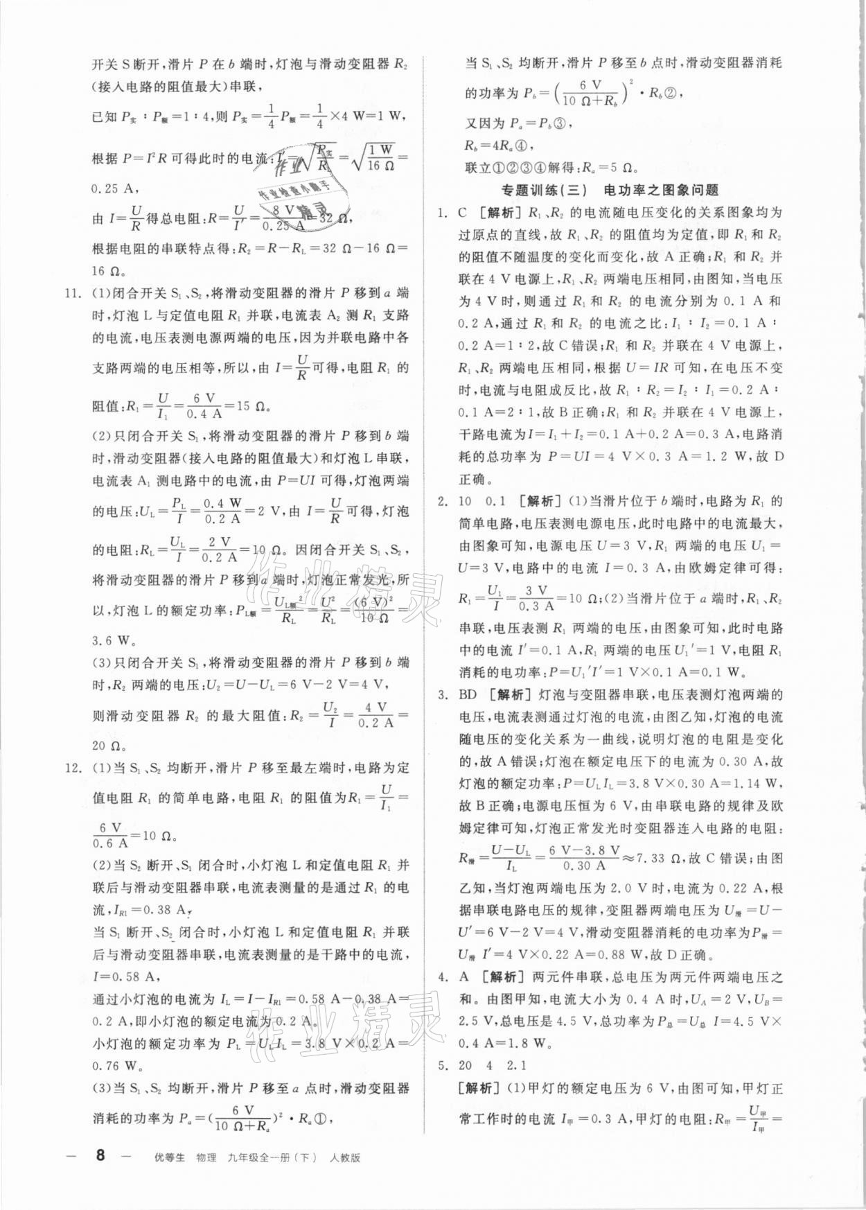 2021年全品優(yōu)等生九年級物理下冊人教版 參考答案第8頁