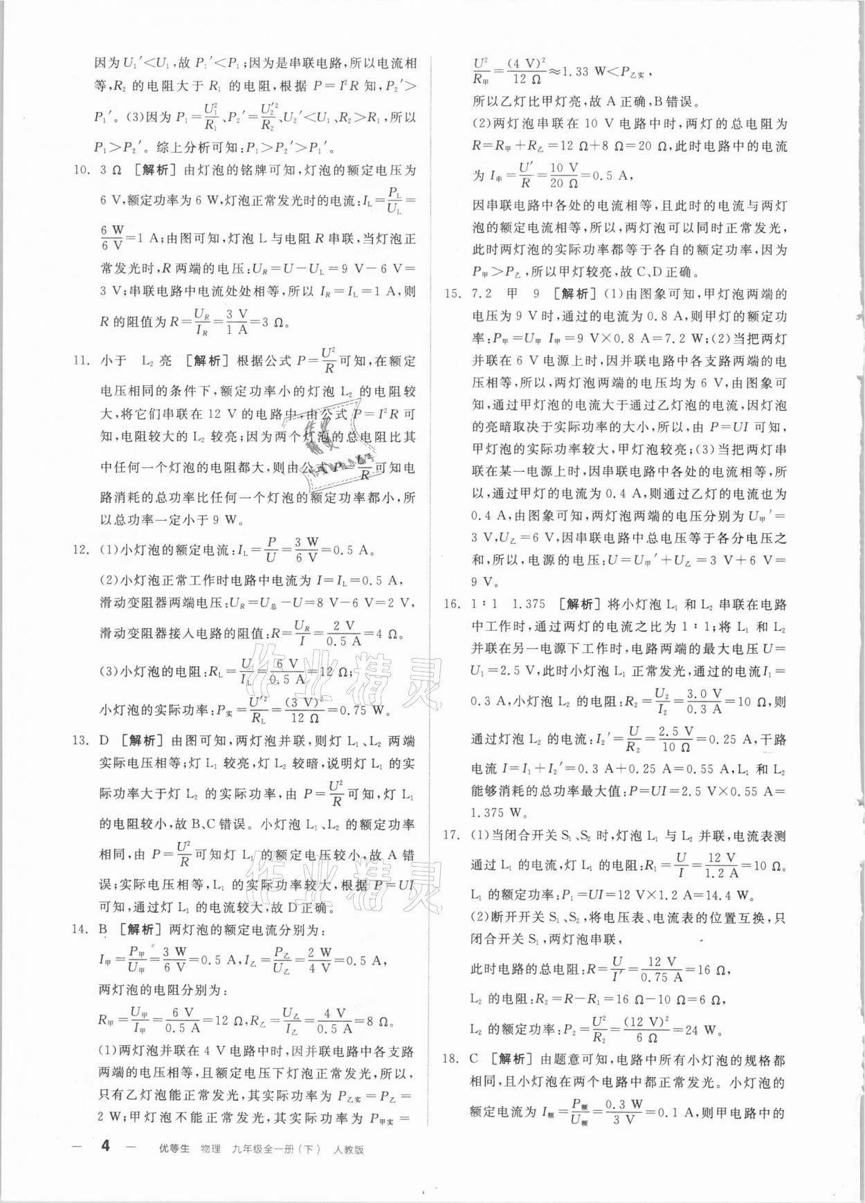 2021年全品優(yōu)等生九年級(jí)物理下冊(cè)人教版 參考答案第4頁(yè)