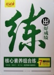 2021年练出好成绩七年级道德与法治下册人教版