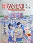 2021年陽光計劃初中同步九年級道德與法治下冊人教版